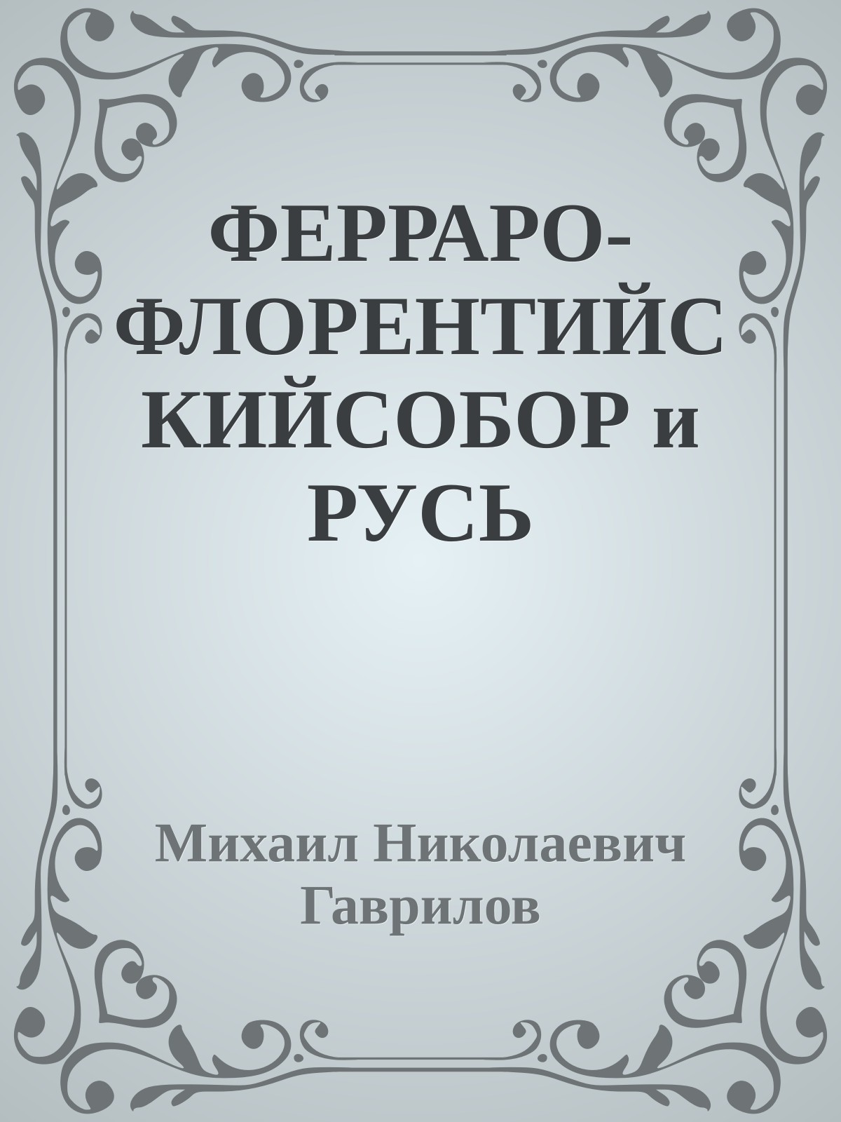 ФЕРРАРО-ФЛОРЕНТИЙСКИЙСОБОР и РУСЬ