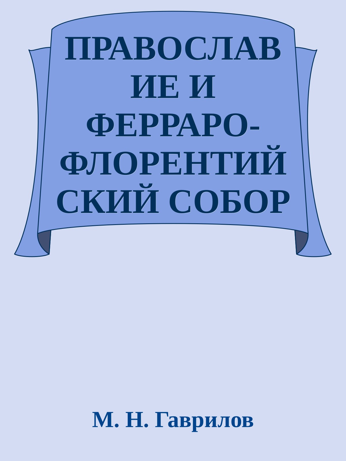 ПРАВОСЛАВИЕ И ФЕРРАРО-ФЛОРЕНТИЙСКИЙ СОБОР