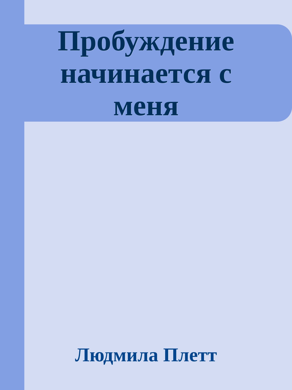 Пробуждение начинается с меня
