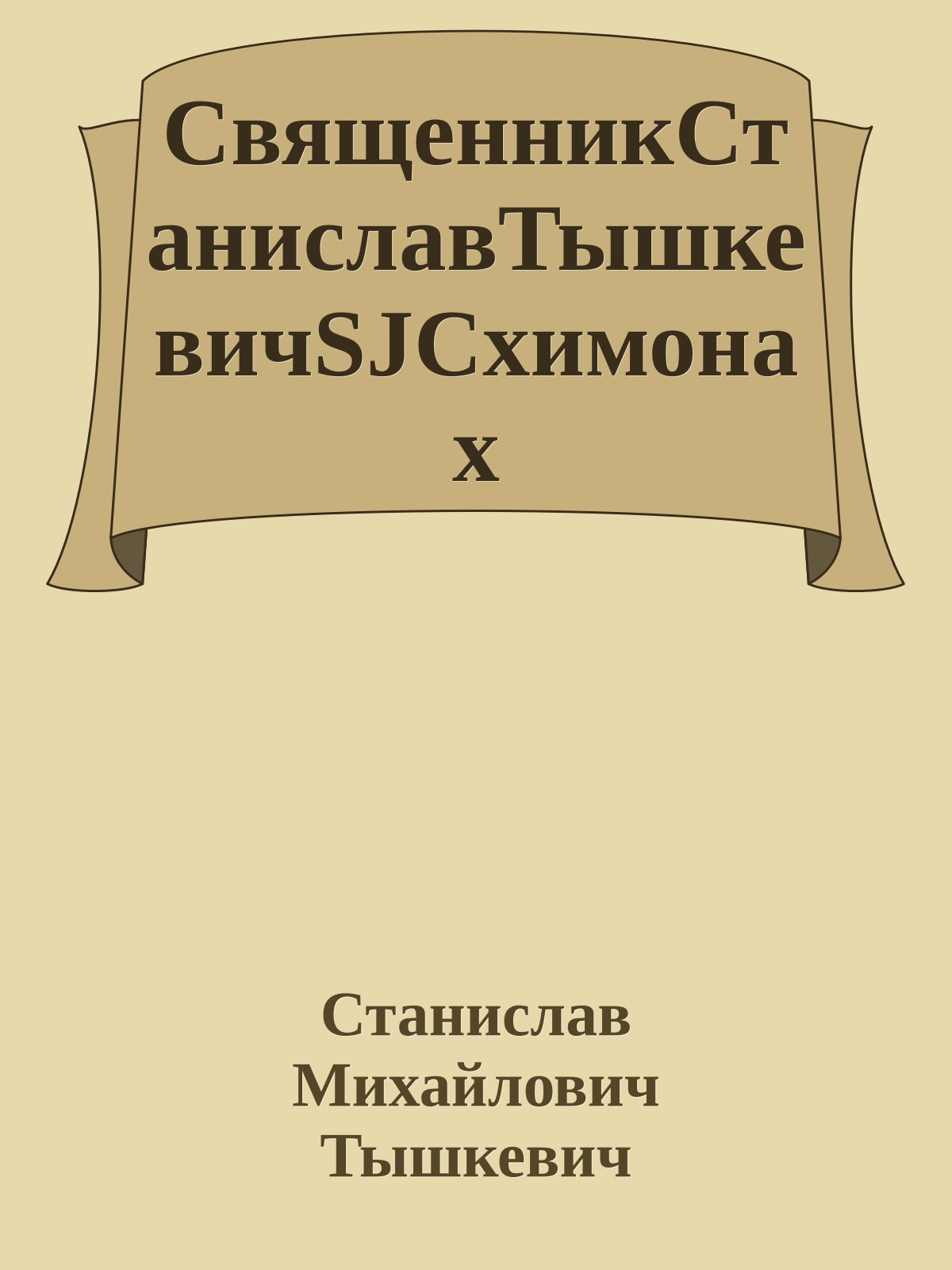 СвященникСтаниславТышкевичSJСхимонах
