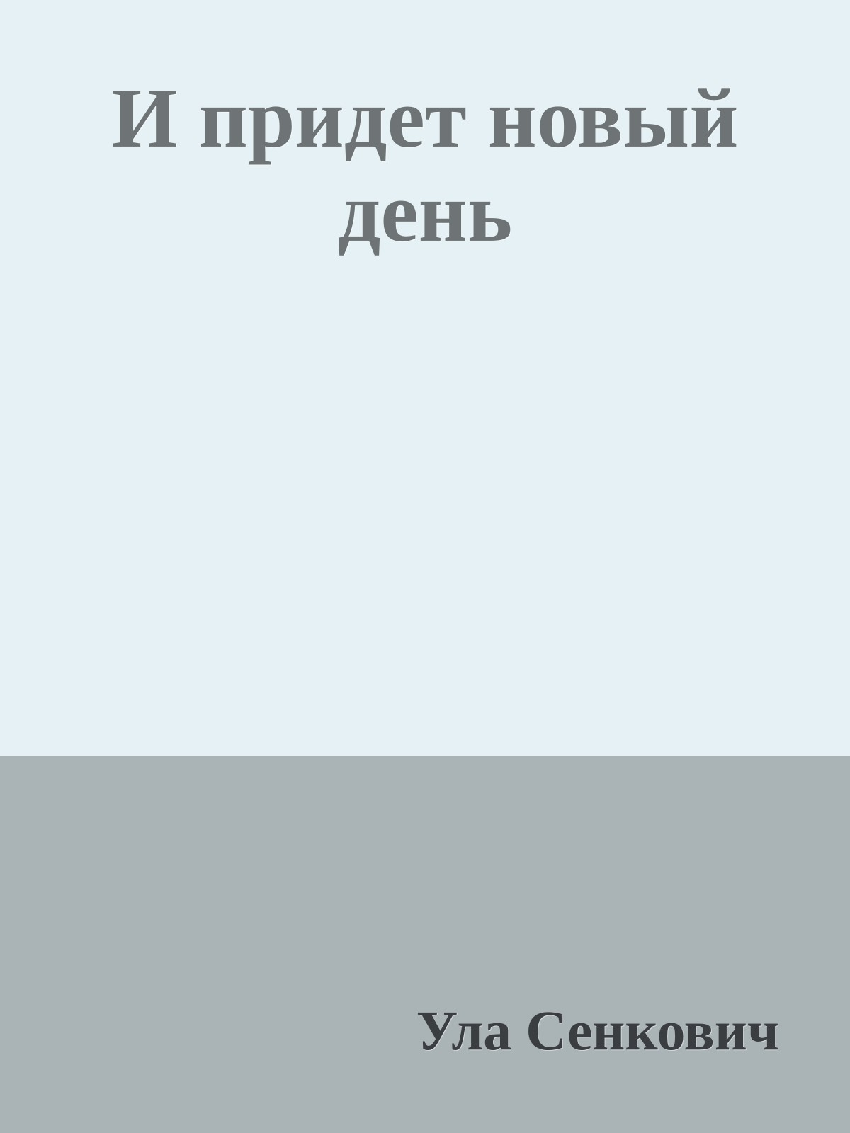 И придет новый день