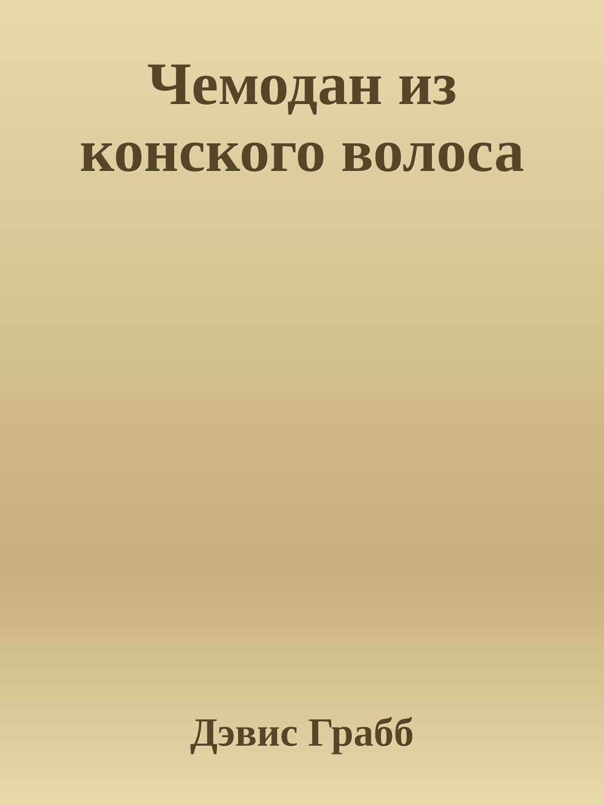 Чемодан из конского волоса