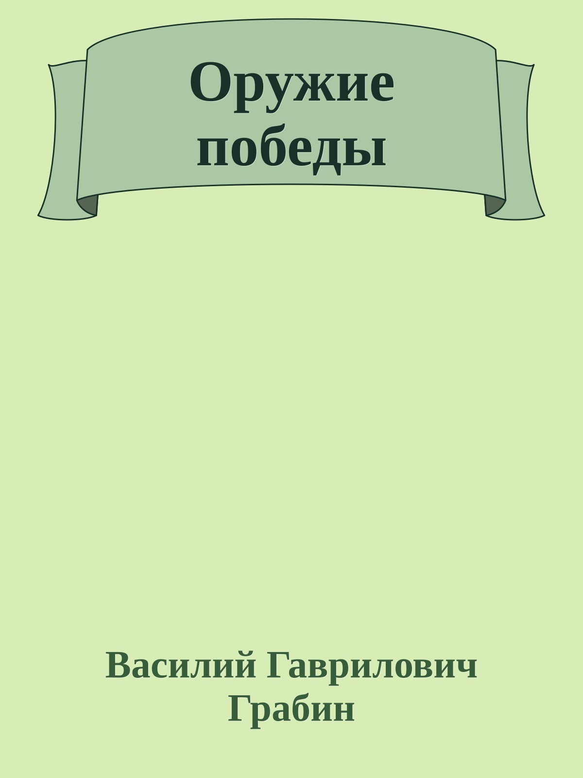 Оружие победы