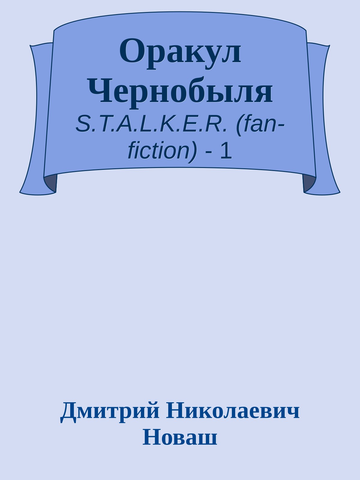 Оракул Чернобыля