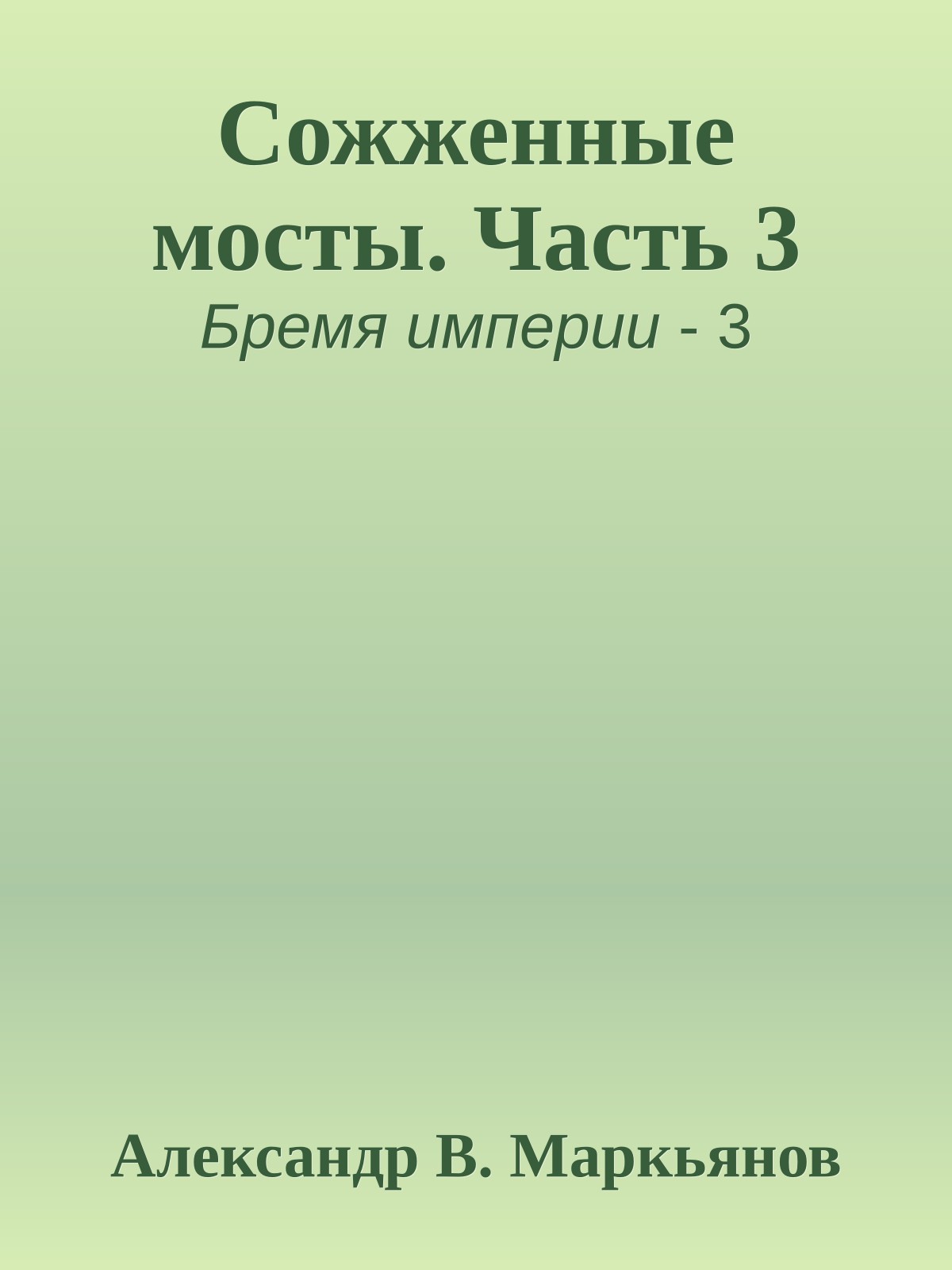 Сожженные мосты. Часть 3