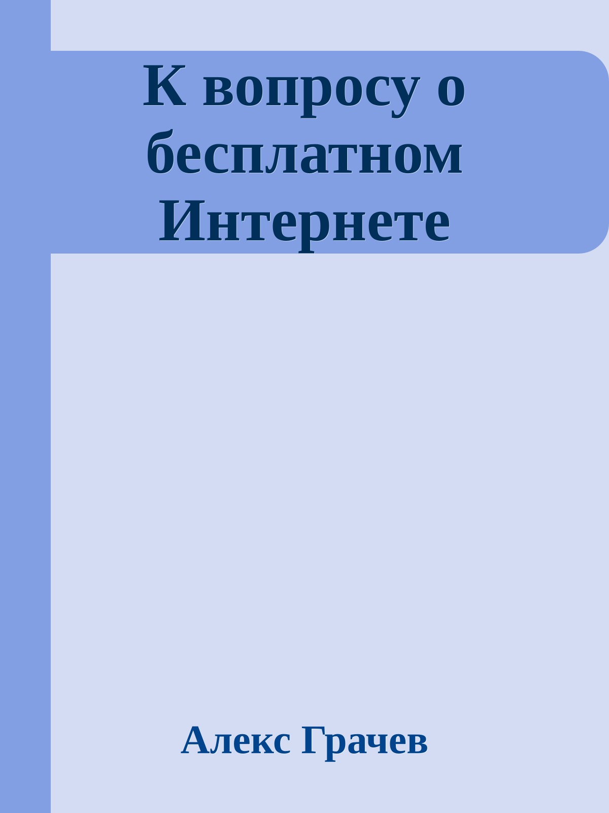 К вопросу о бесплатном Интернете