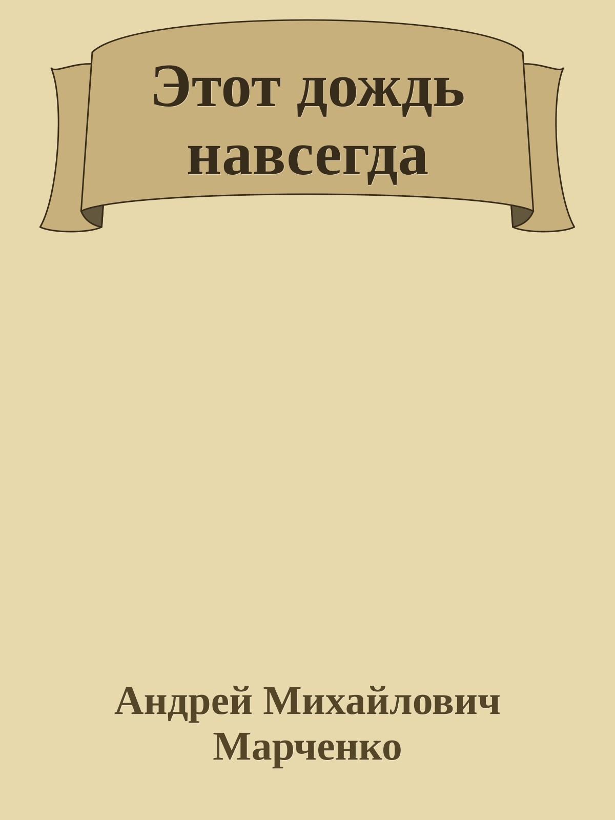 Этот дождь навсегда