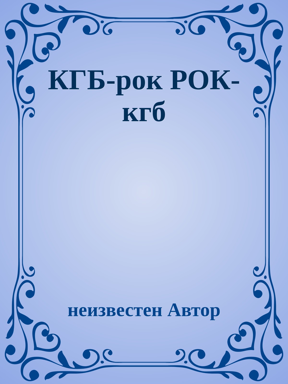 КГБ-рок РОК-кгб