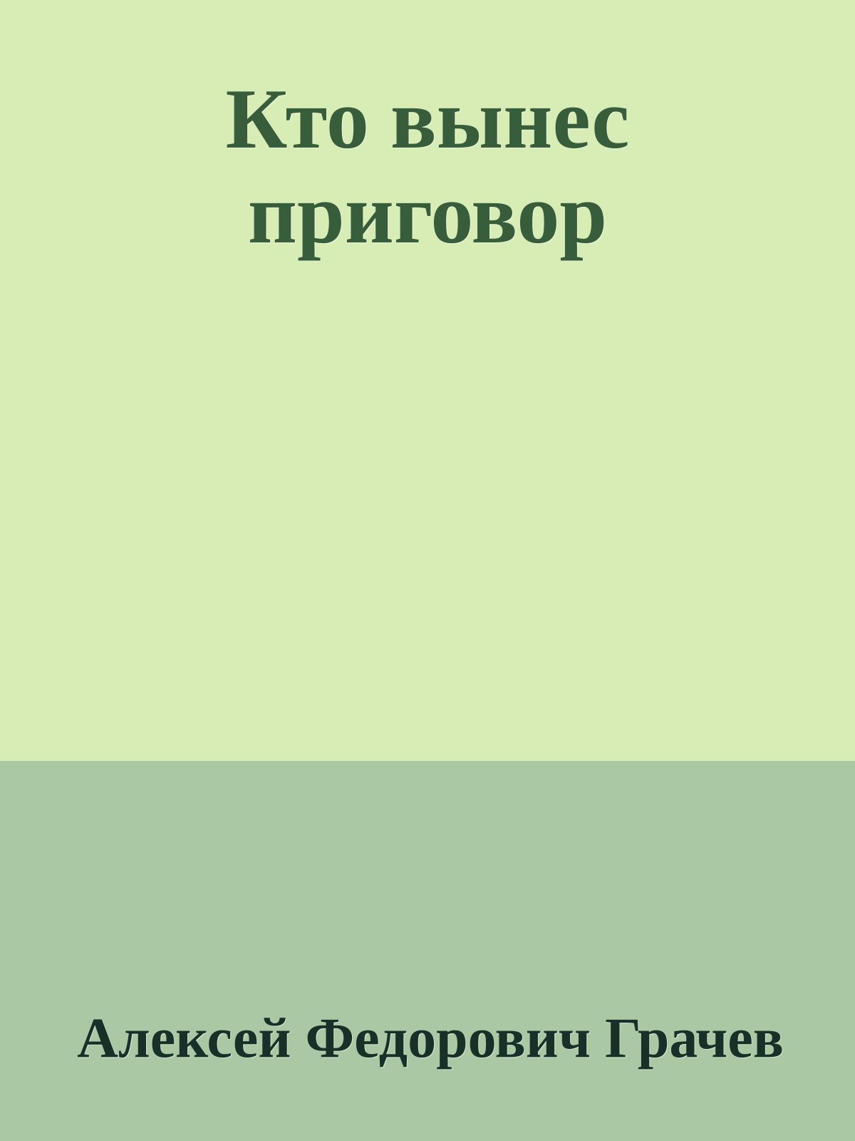 Кто вынес приговор