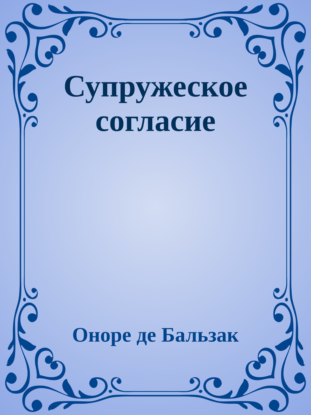 Супружеское согласие