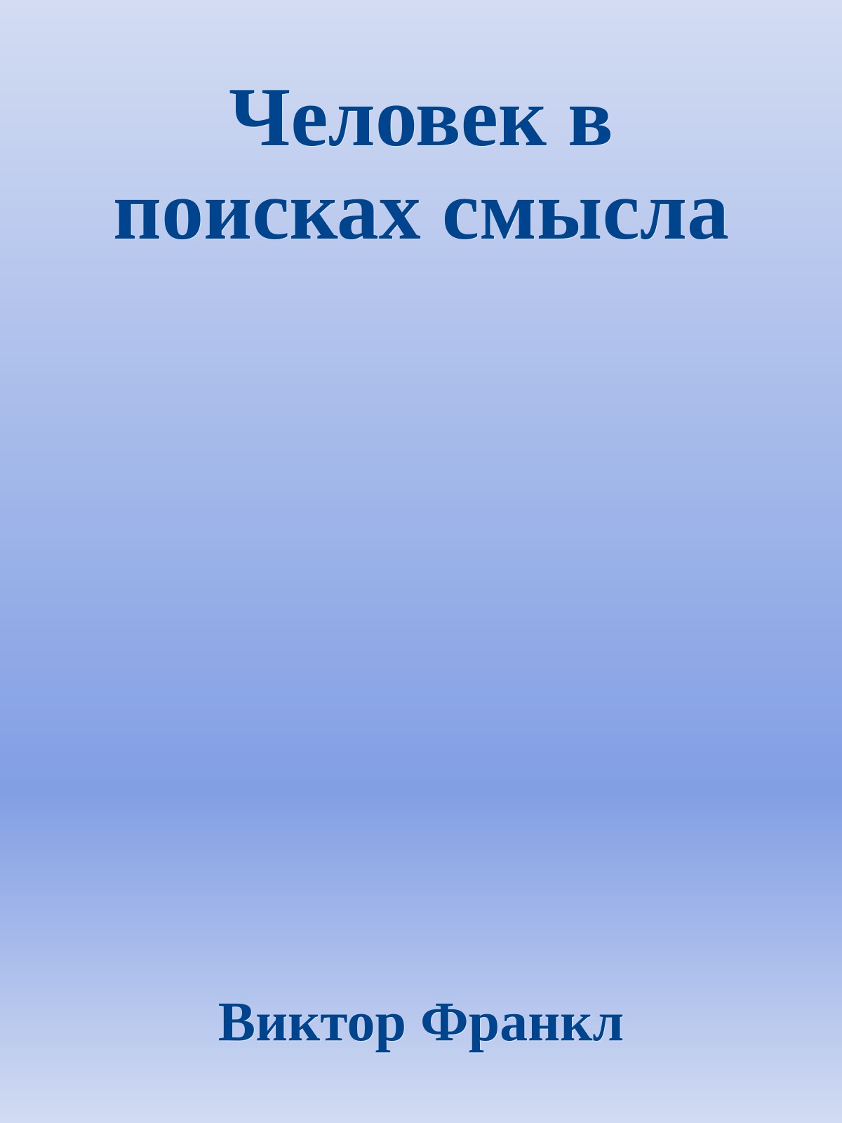 Человек в поисках смысла