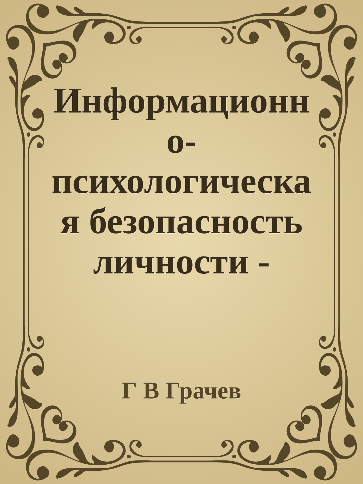 Информационно-психологическая безопасность личности - состояние и возможности психологической защиты