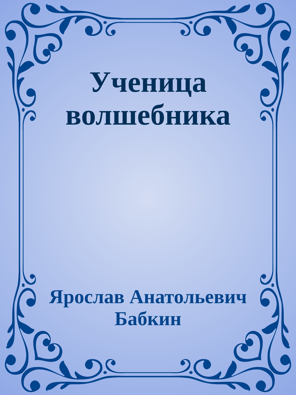 Ученица волшебника
