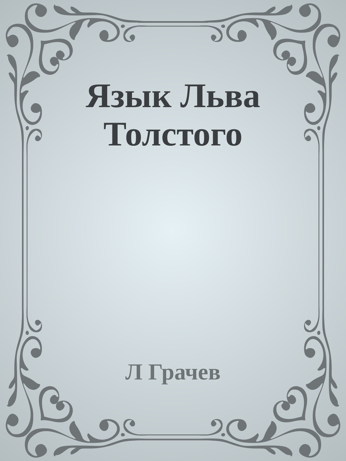 Язык Льва Толстого