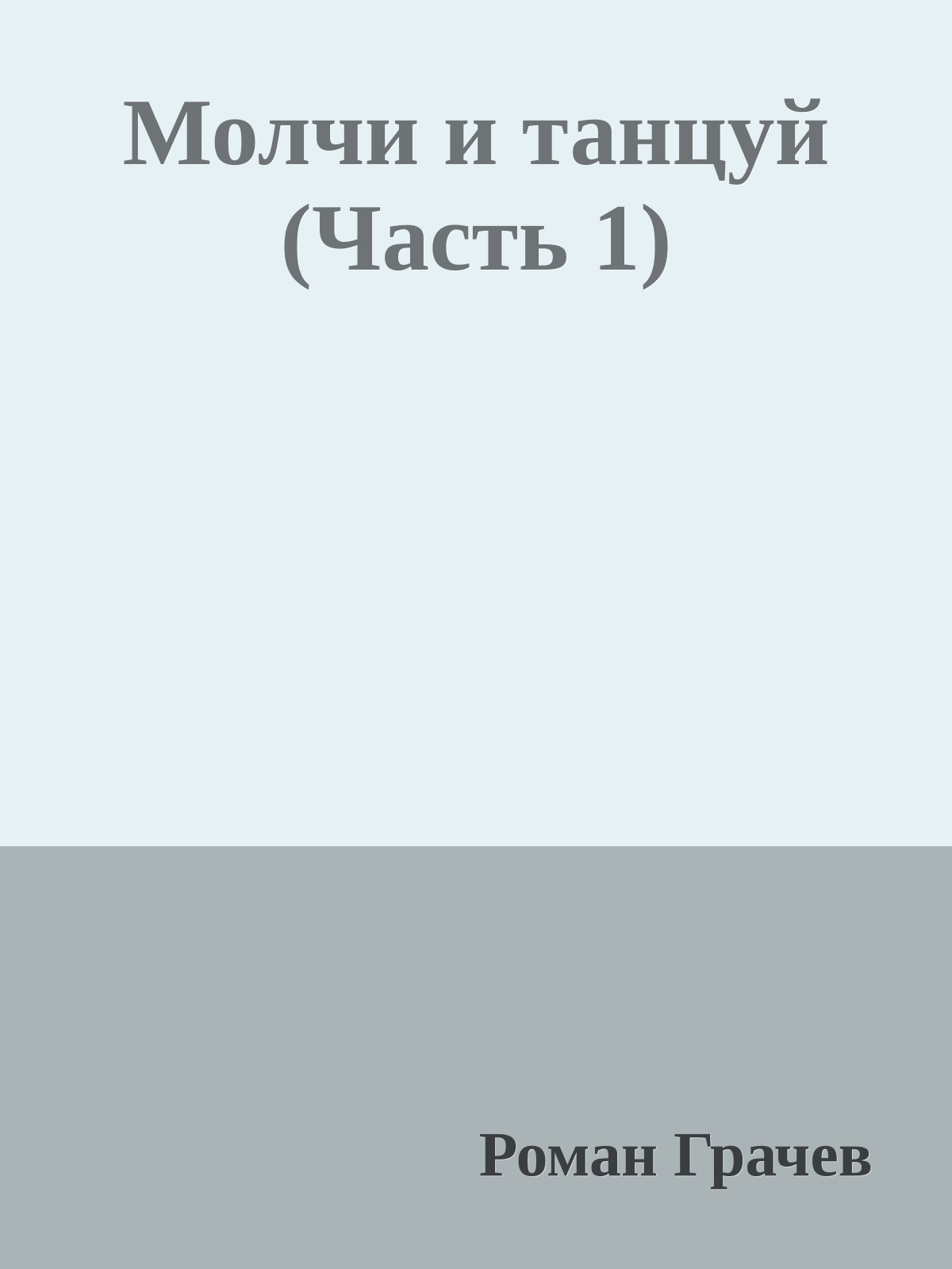 Молчи и танцуй (Часть 1)