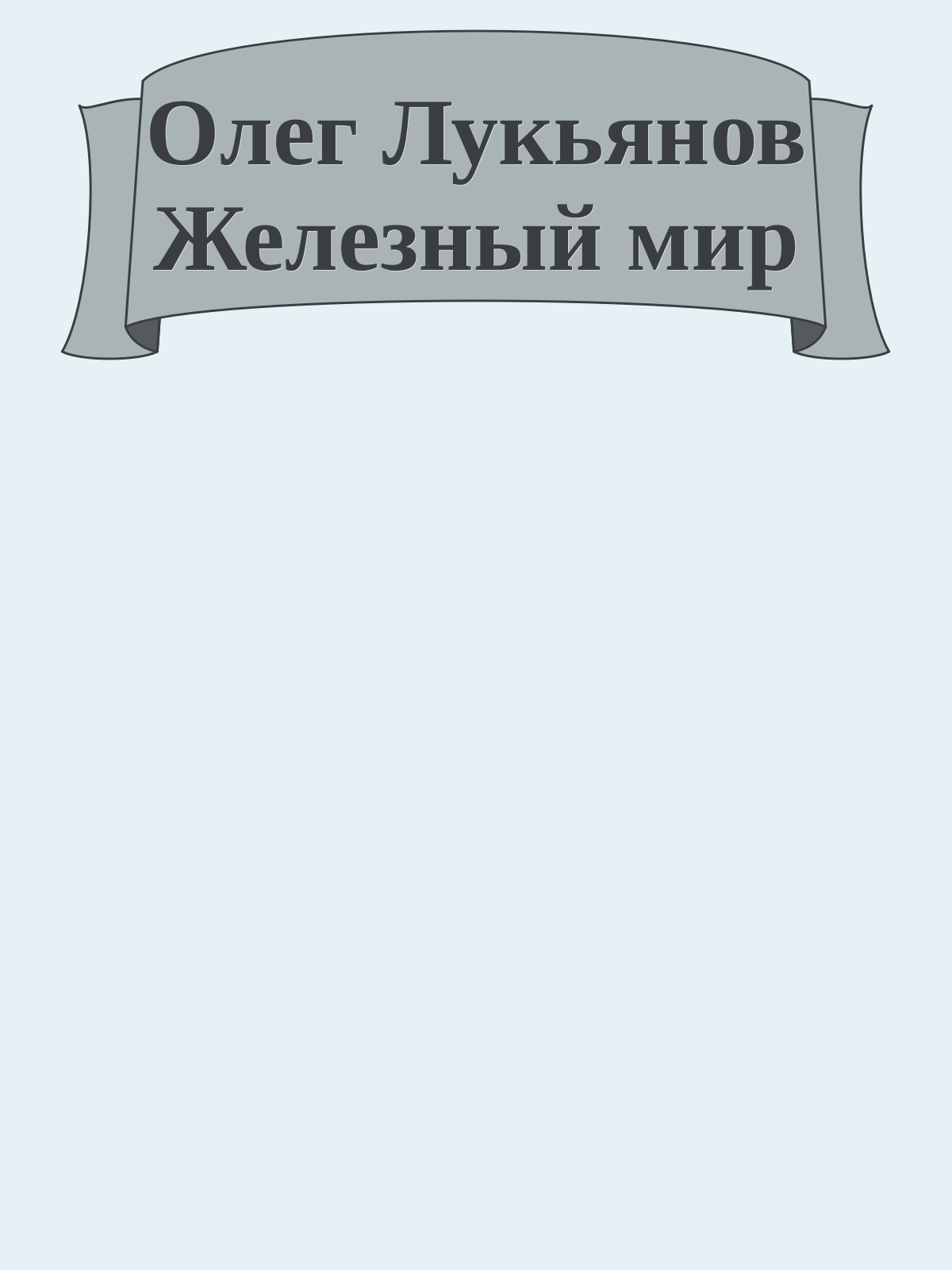 Олег Лукьянов Железный мир