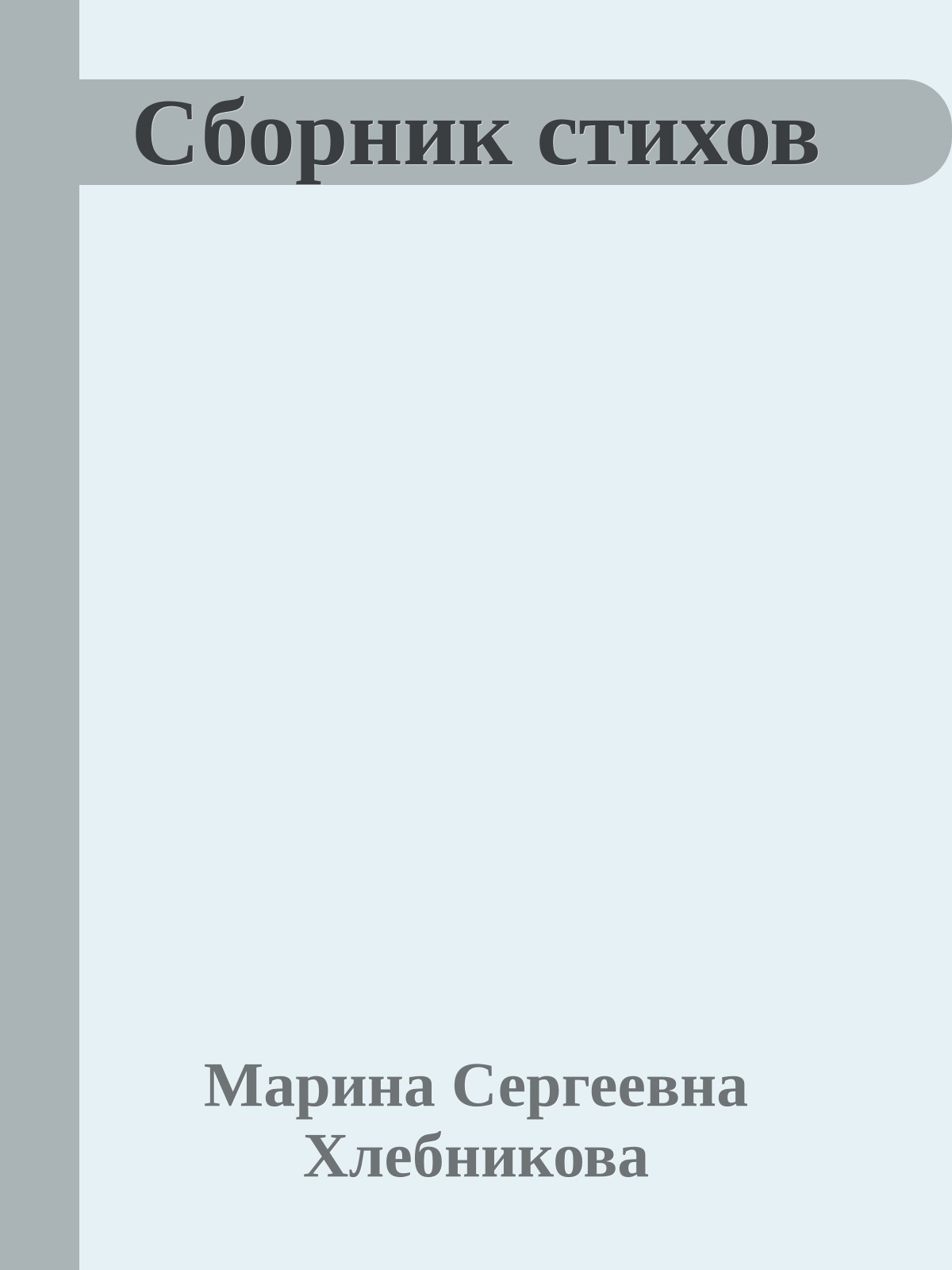 Сборник стихов