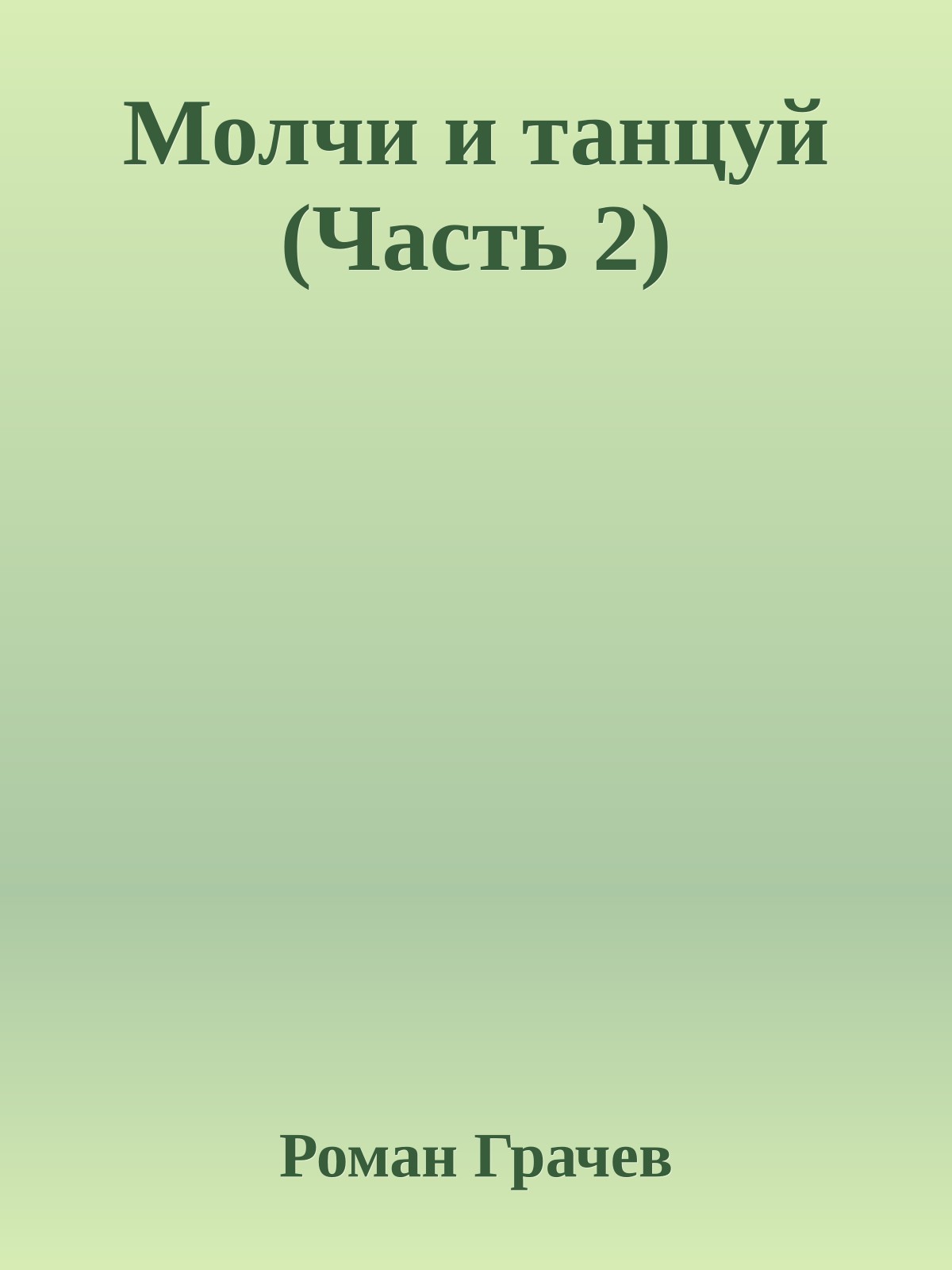 Молчи и танцуй (Часть 2)