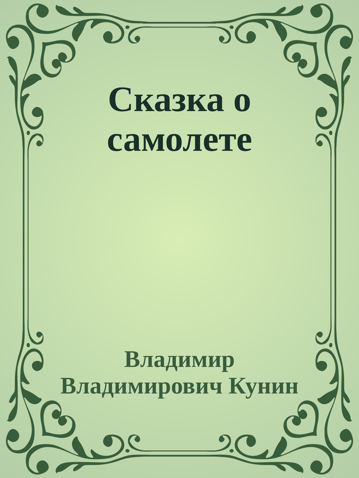 Сказка о самолете