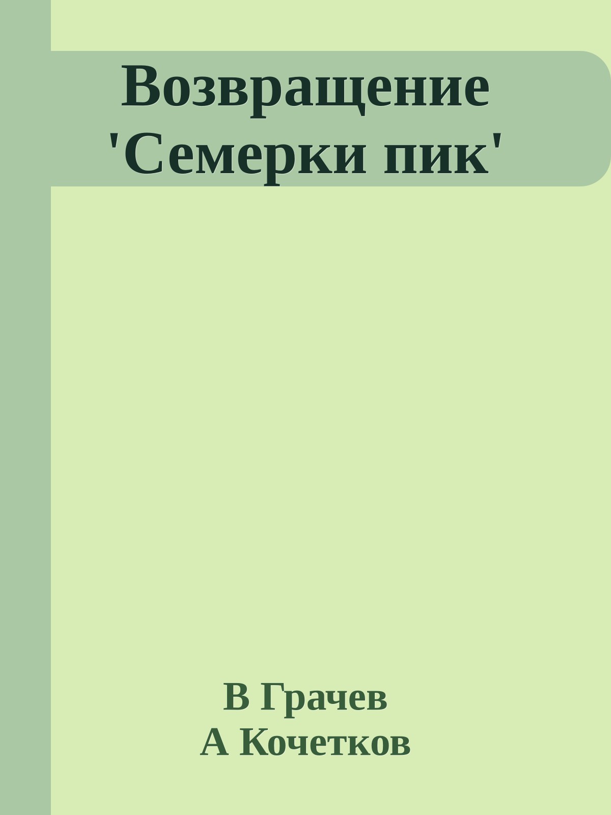 Возвращение 'Семерки пик'
