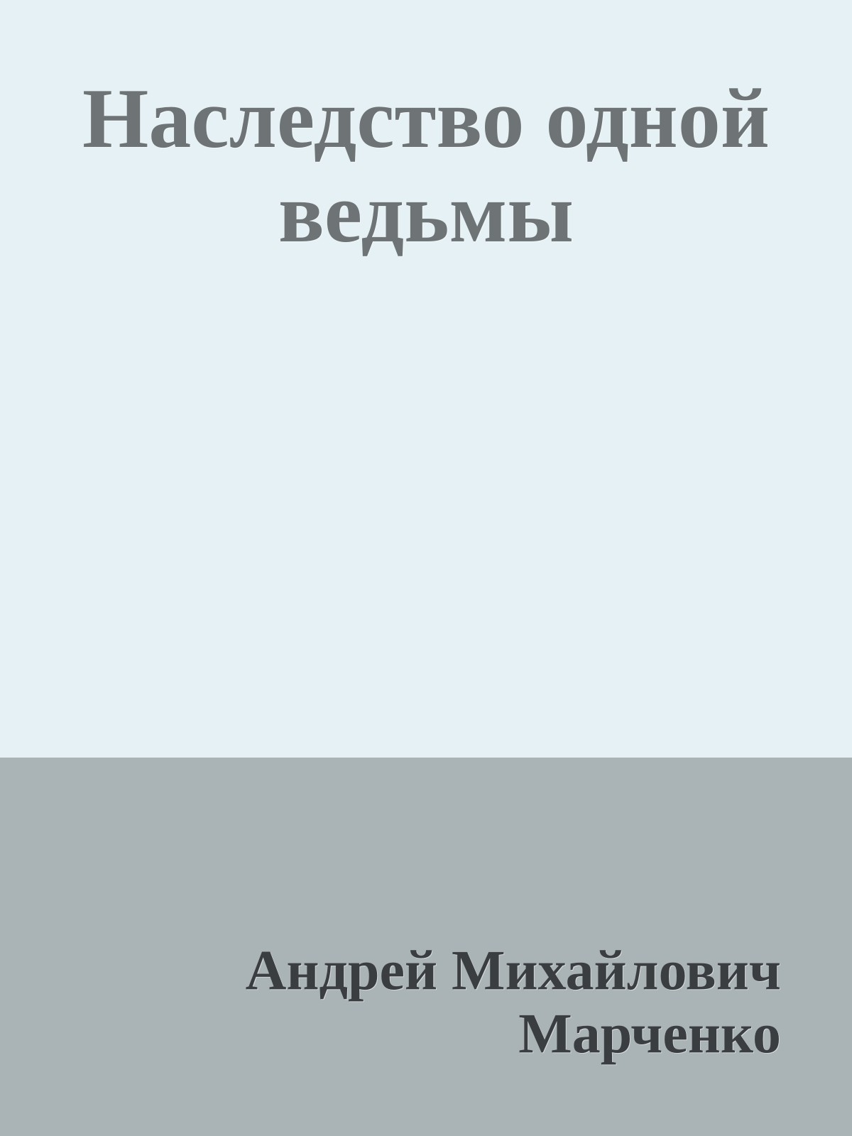 Наследство одной ведьмы