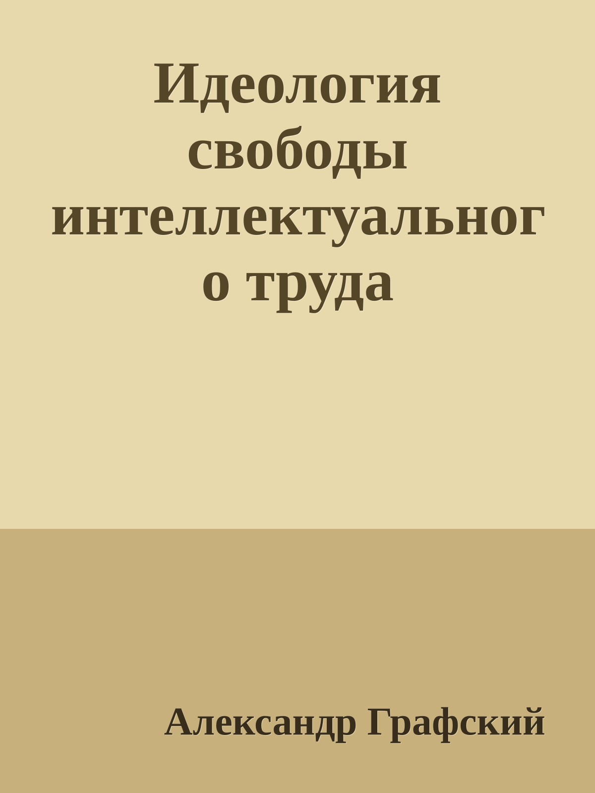 Идеология свободы интеллектуального труда