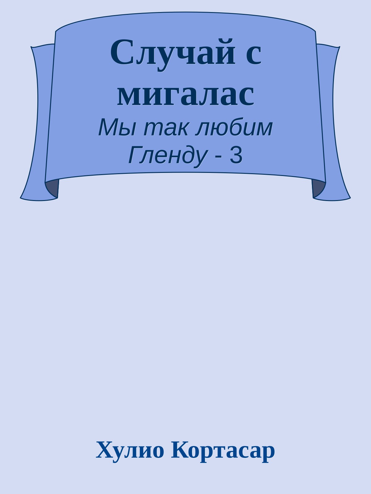Случай с мигалас