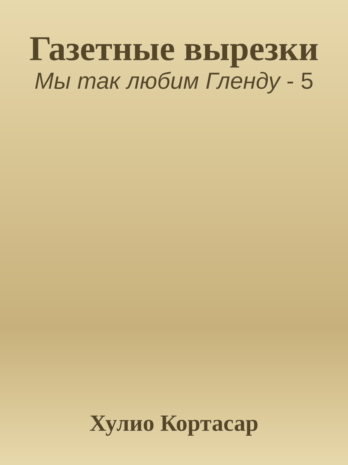 Газетные вырезки