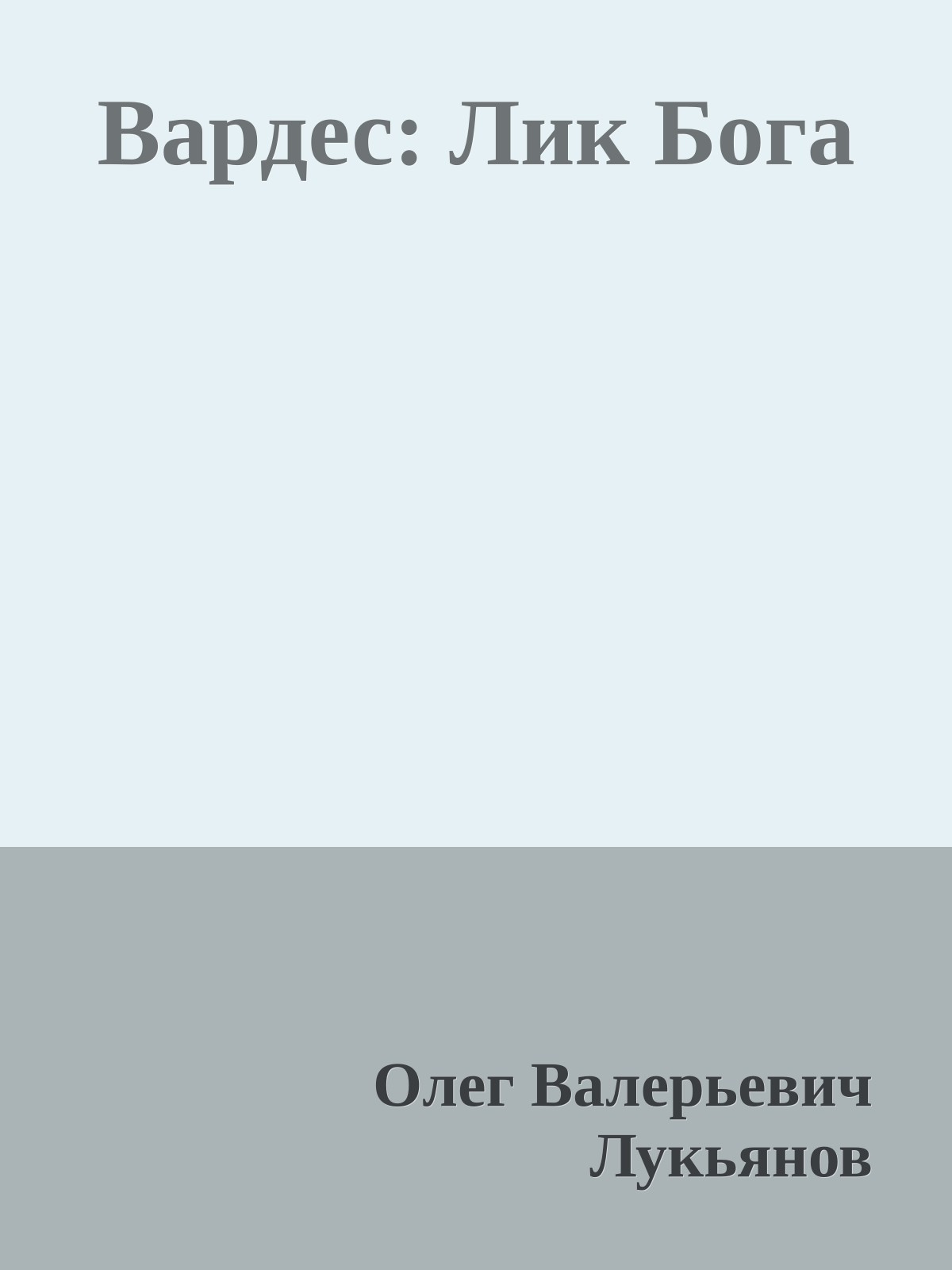Вардес: Лик Бога