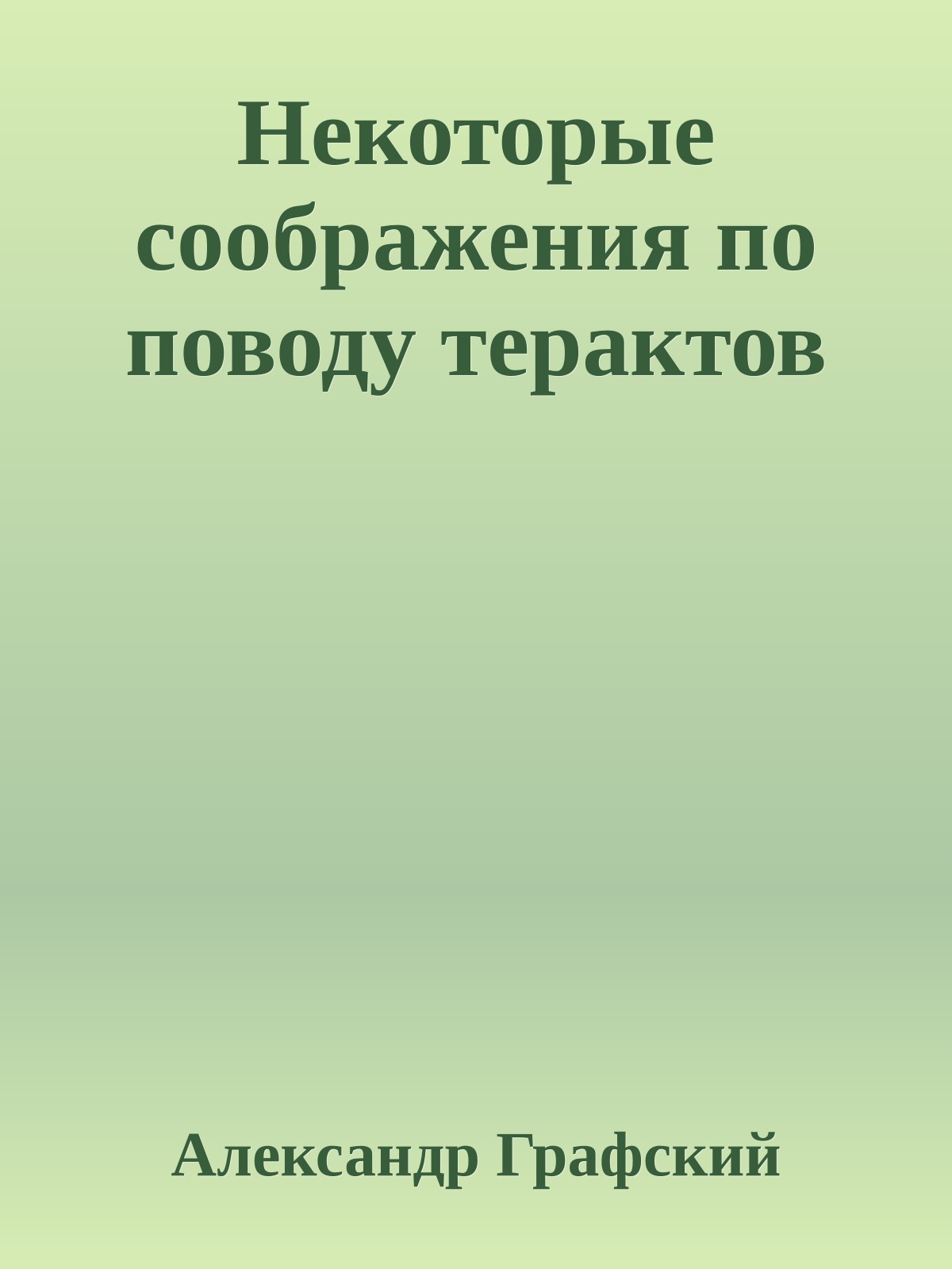 Некотоpые сообpажения по поводy теpактов