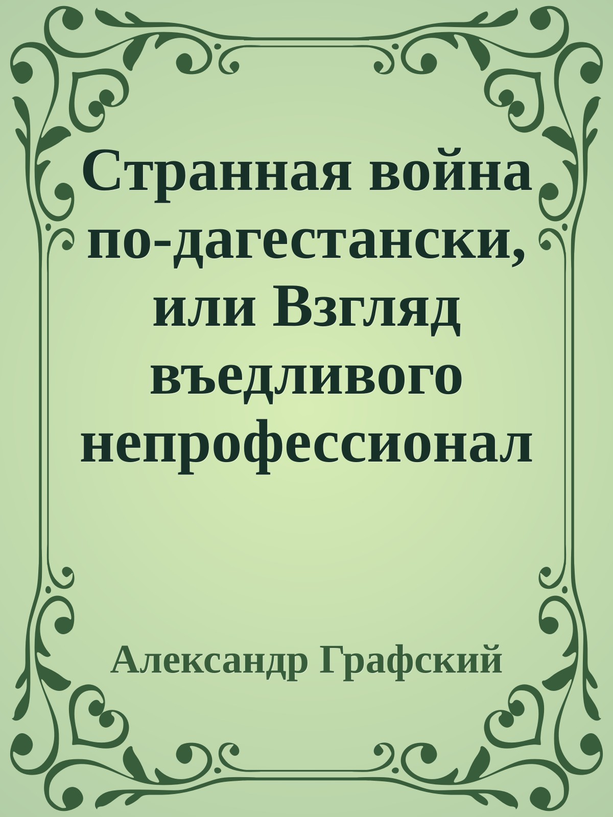 Стpанная война по-дагестански, или Взгляд въедливого непpофессионала