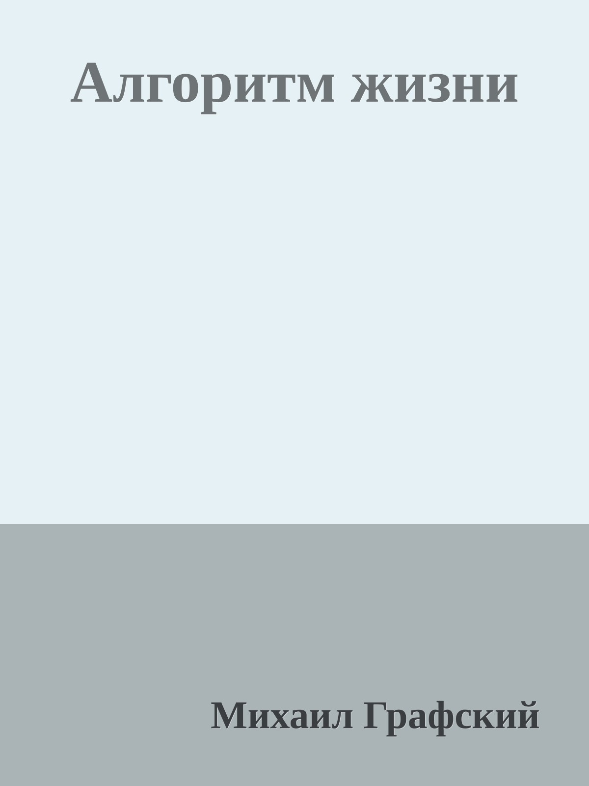 Алгоритм жизни