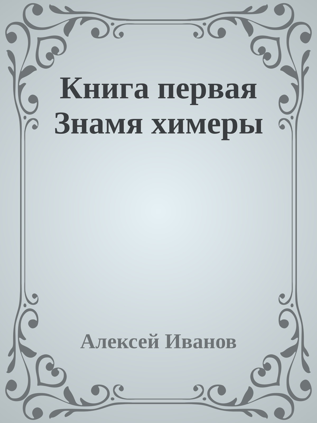 Книга первая Знамя химеры