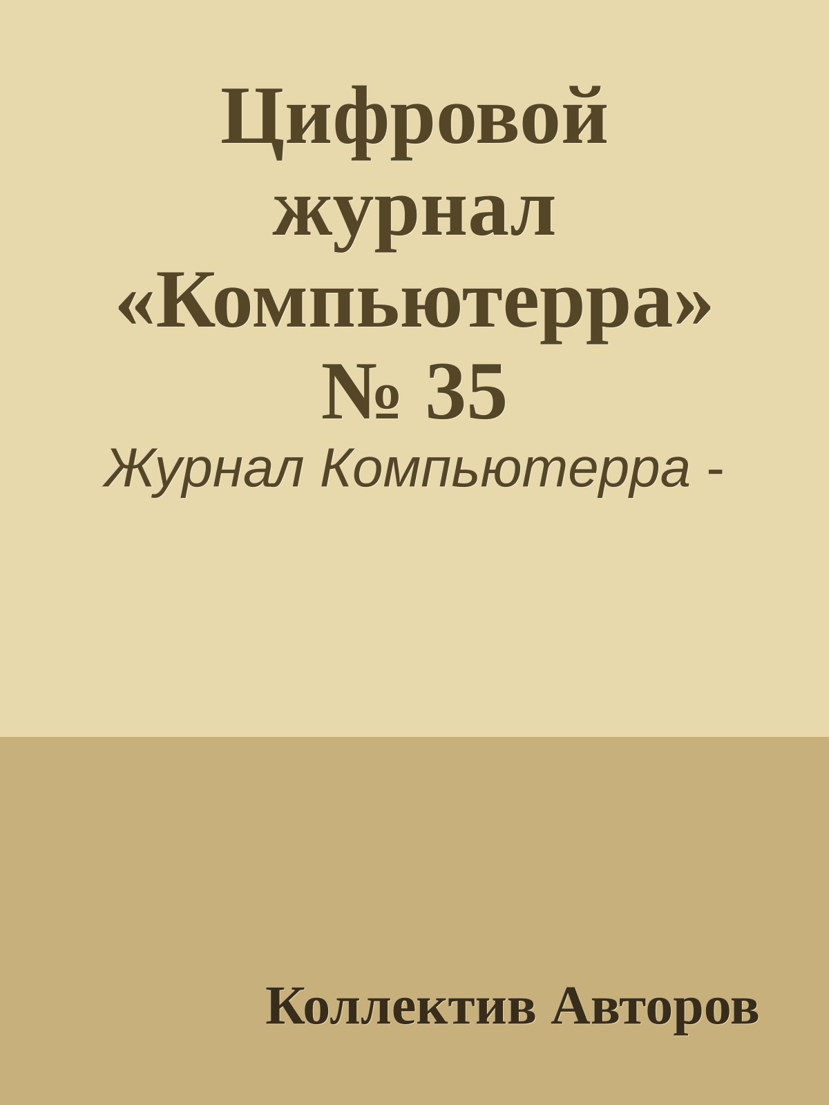 Цифровой журнал «Компьютерра» № 35