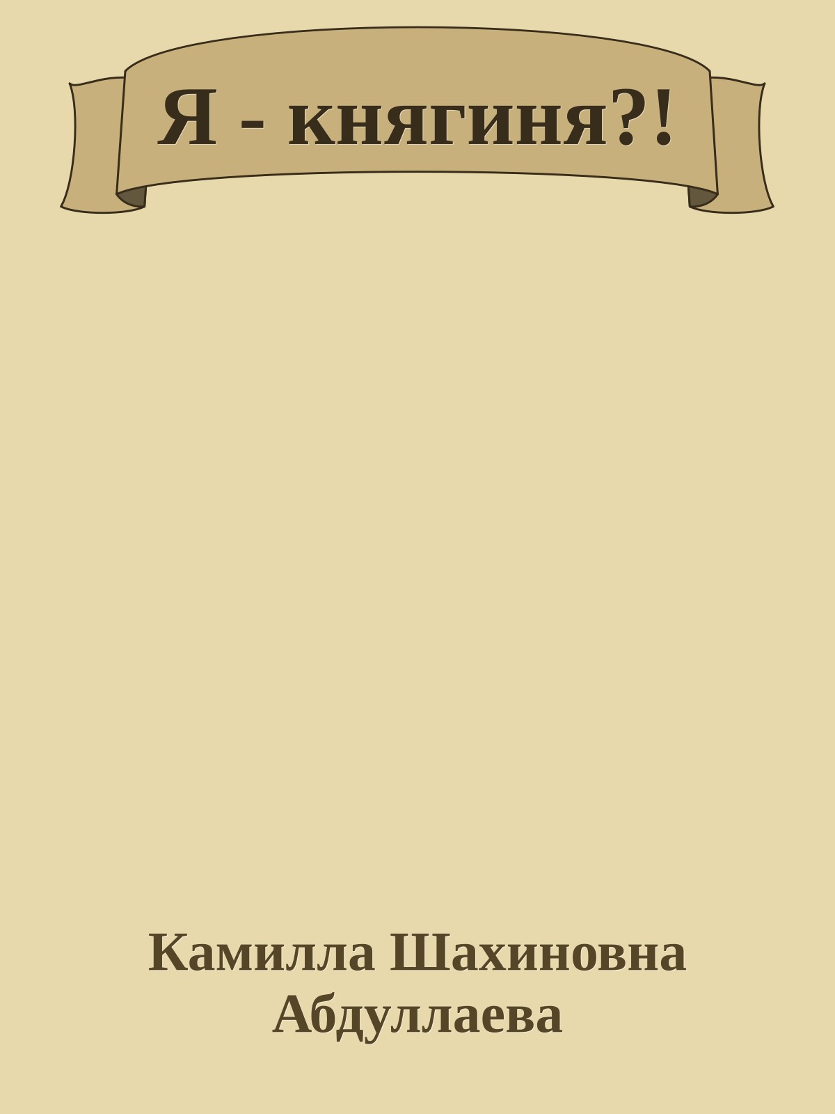 Я - княгиня?!