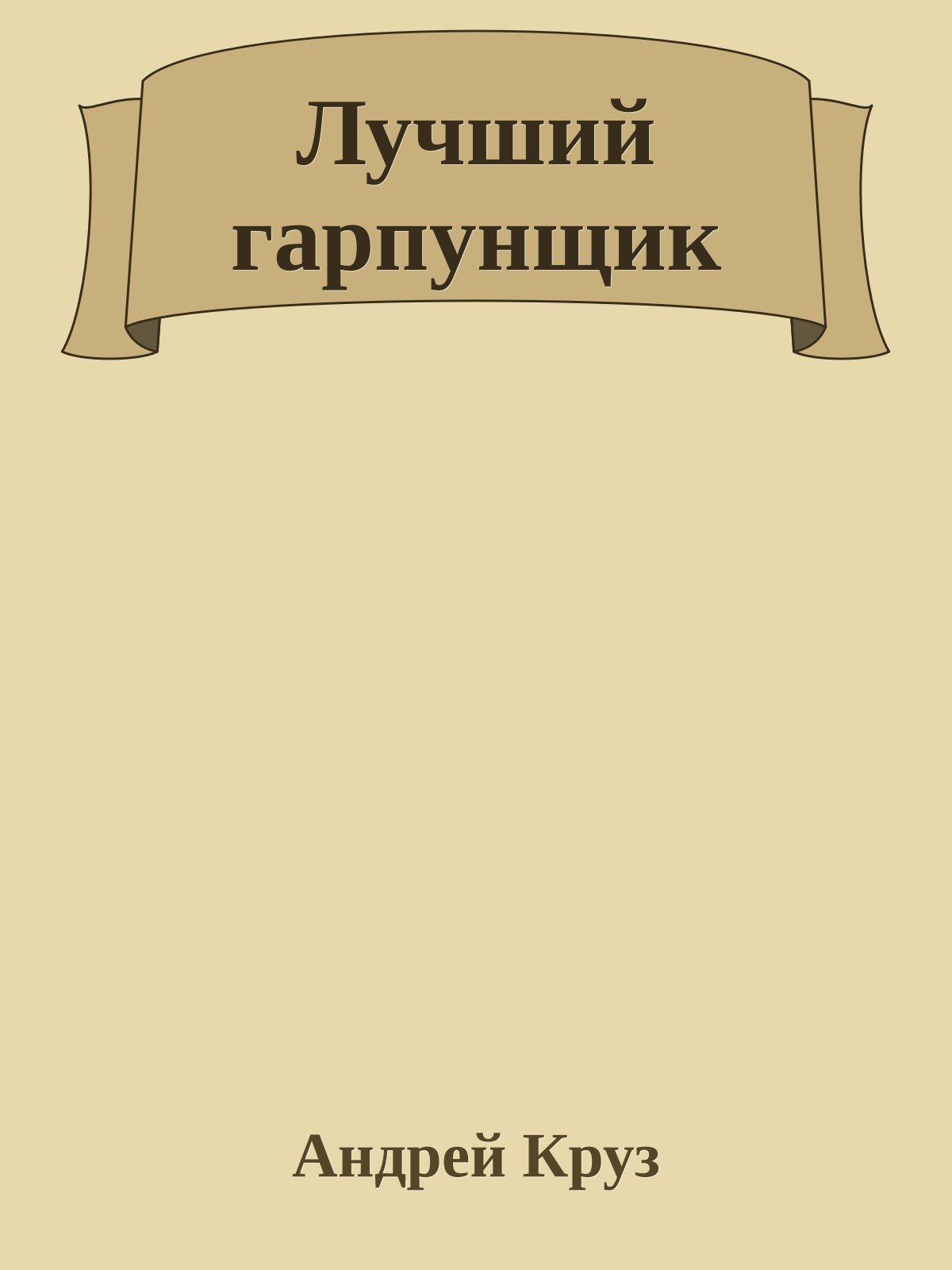 Лучший гарпунщик