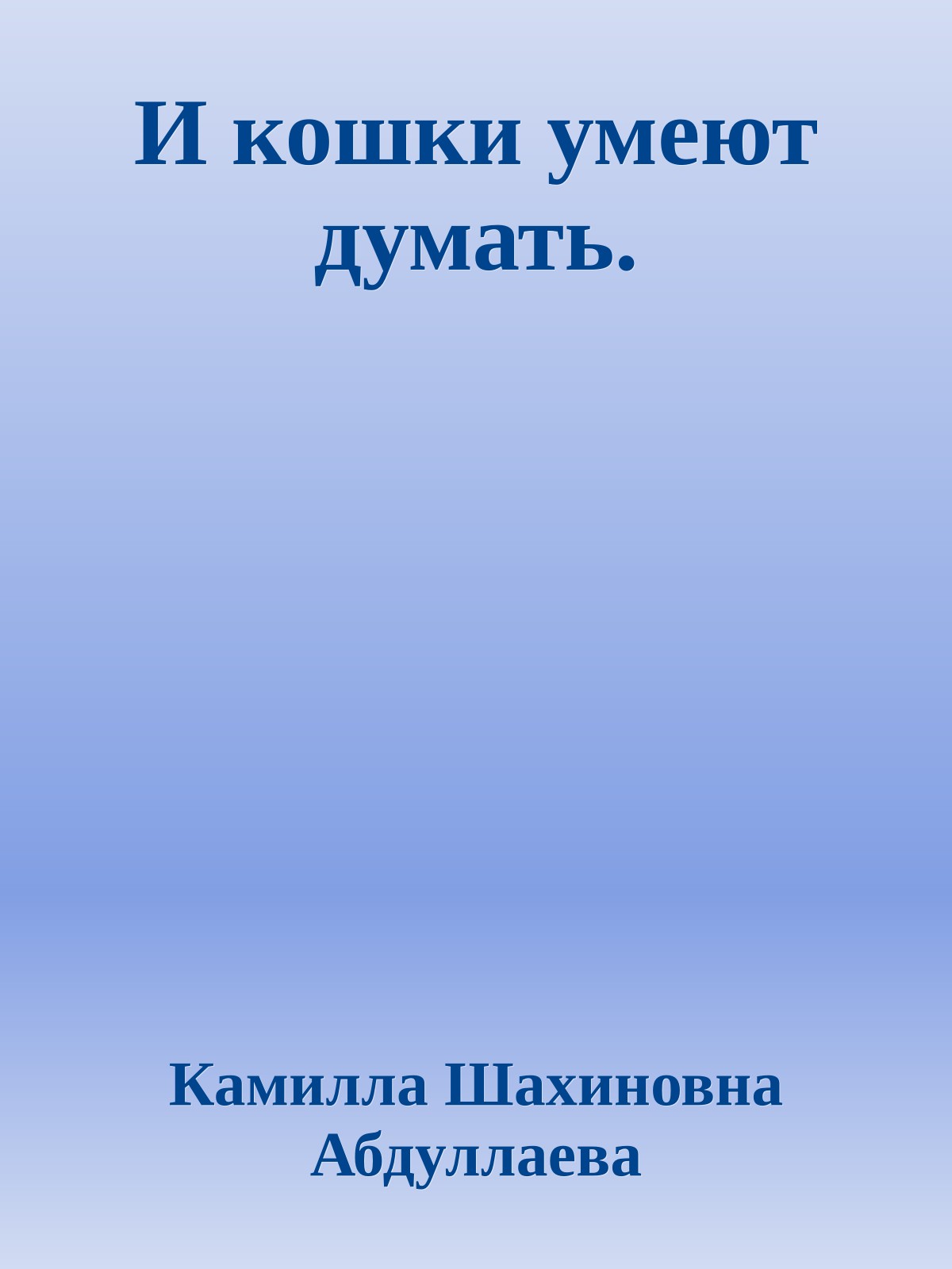И кошки умеют думать.