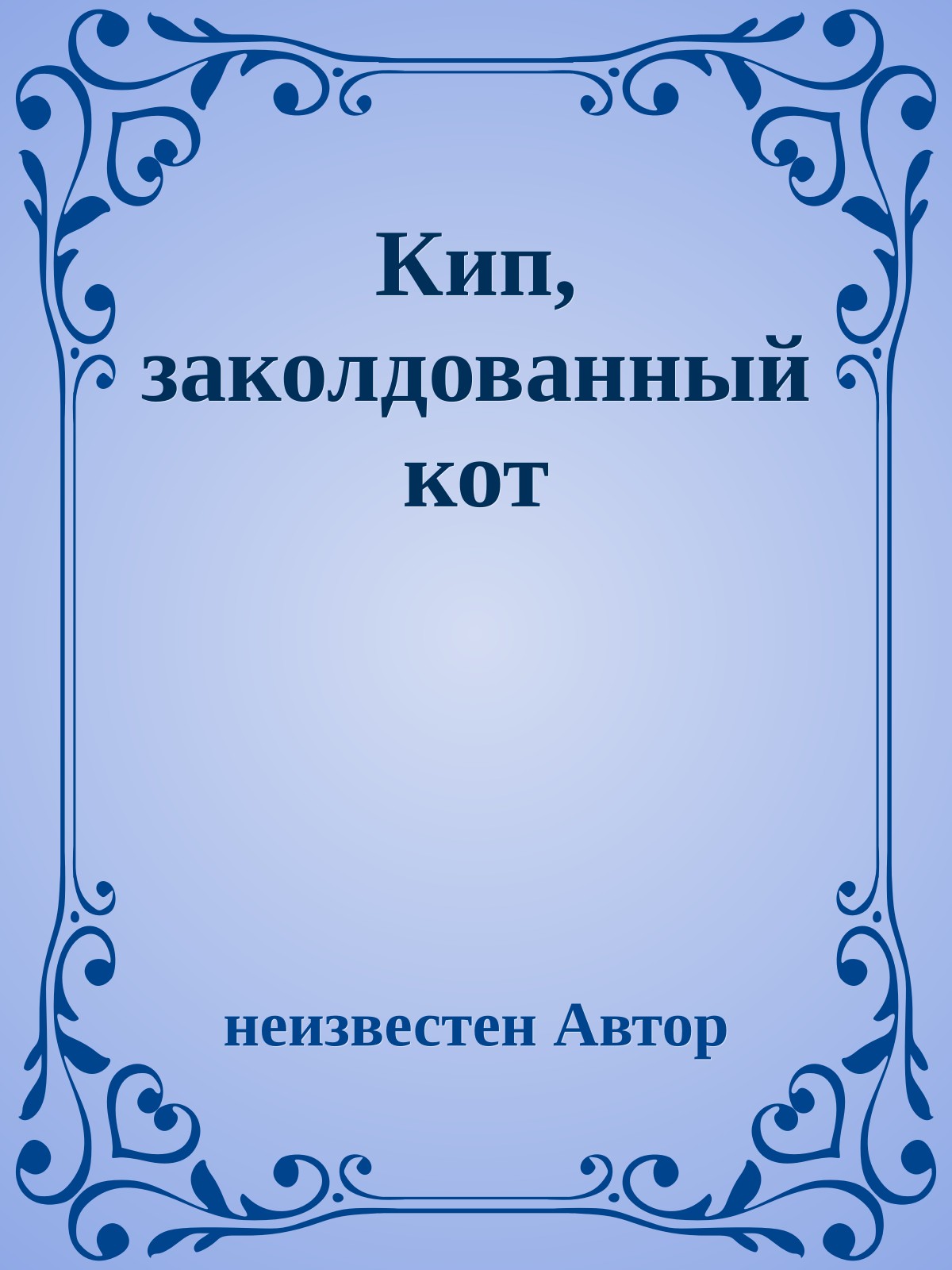 Кип, заколдованный кот