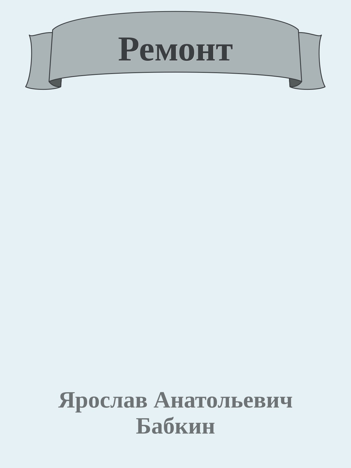 Ремонт