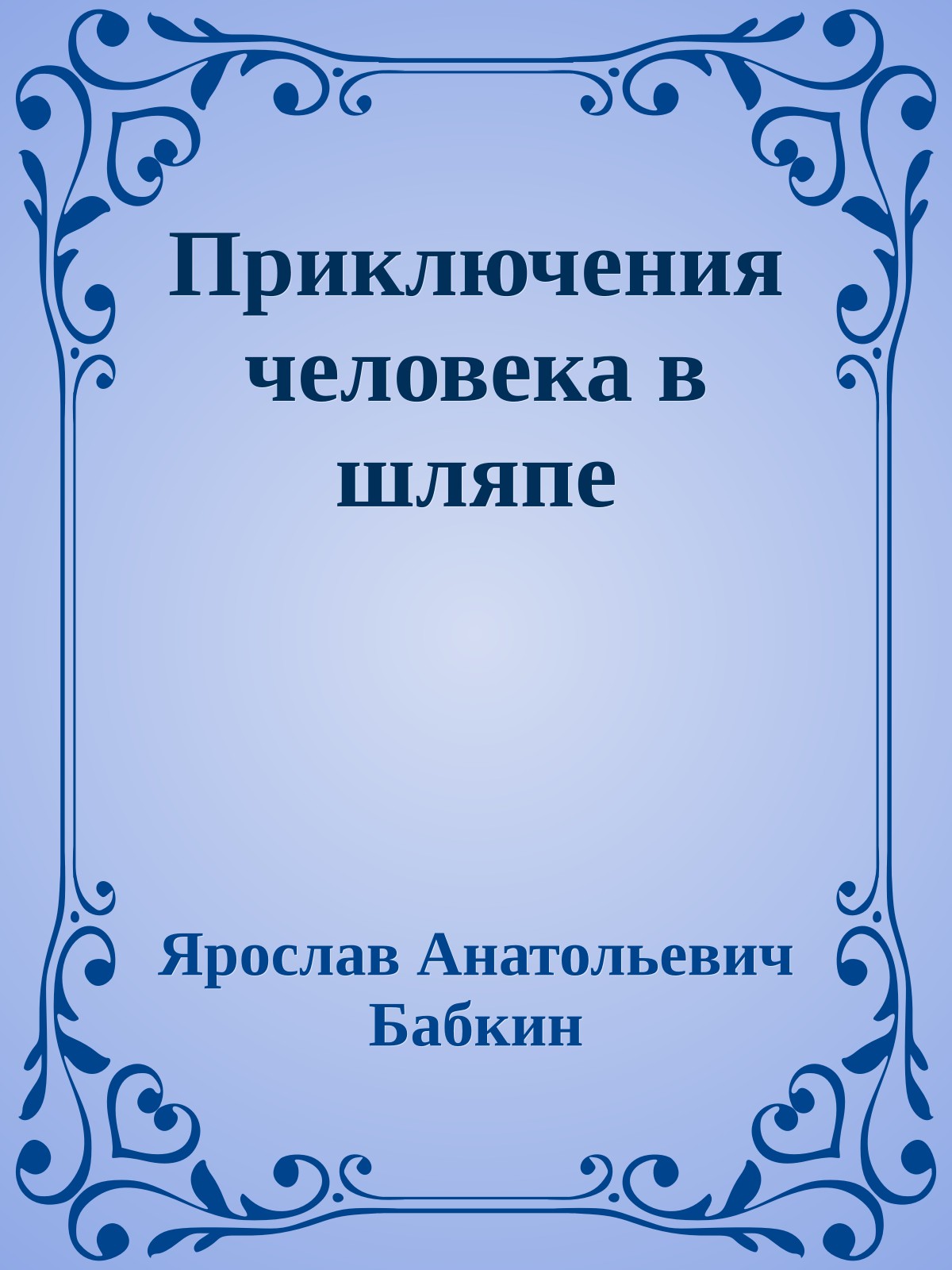 Приключения человека в шляпе