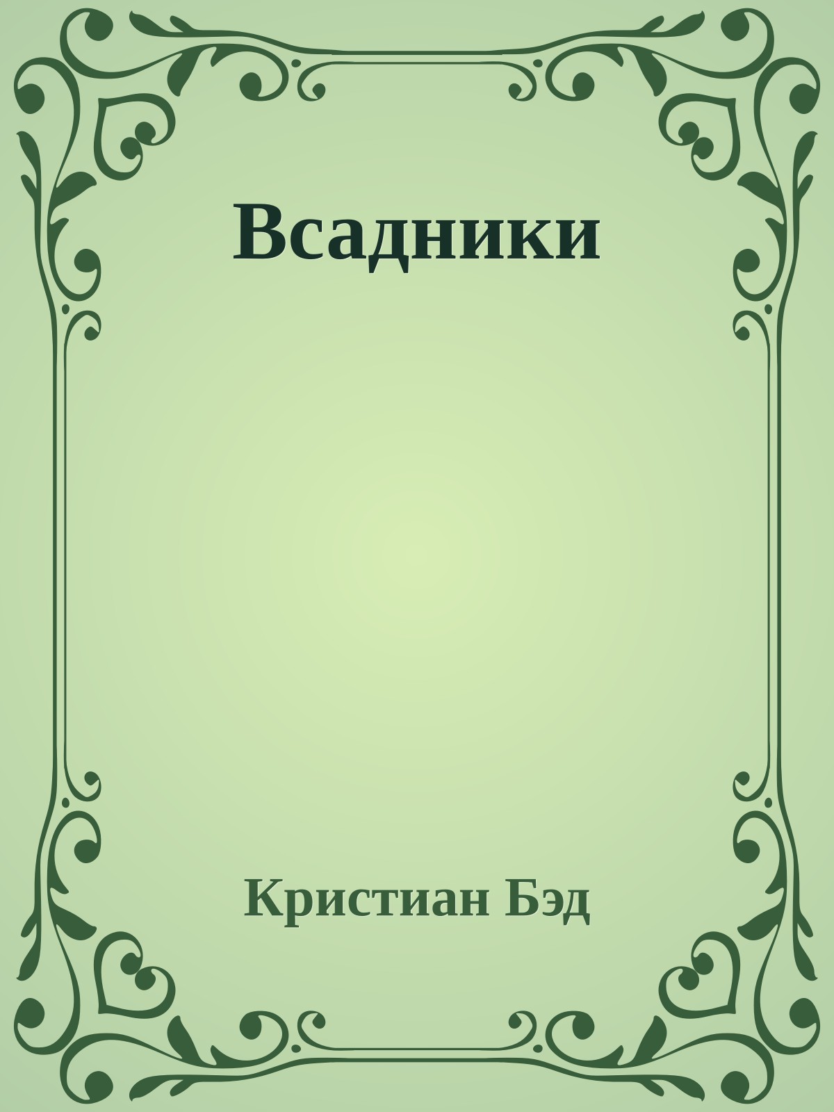 Всадники