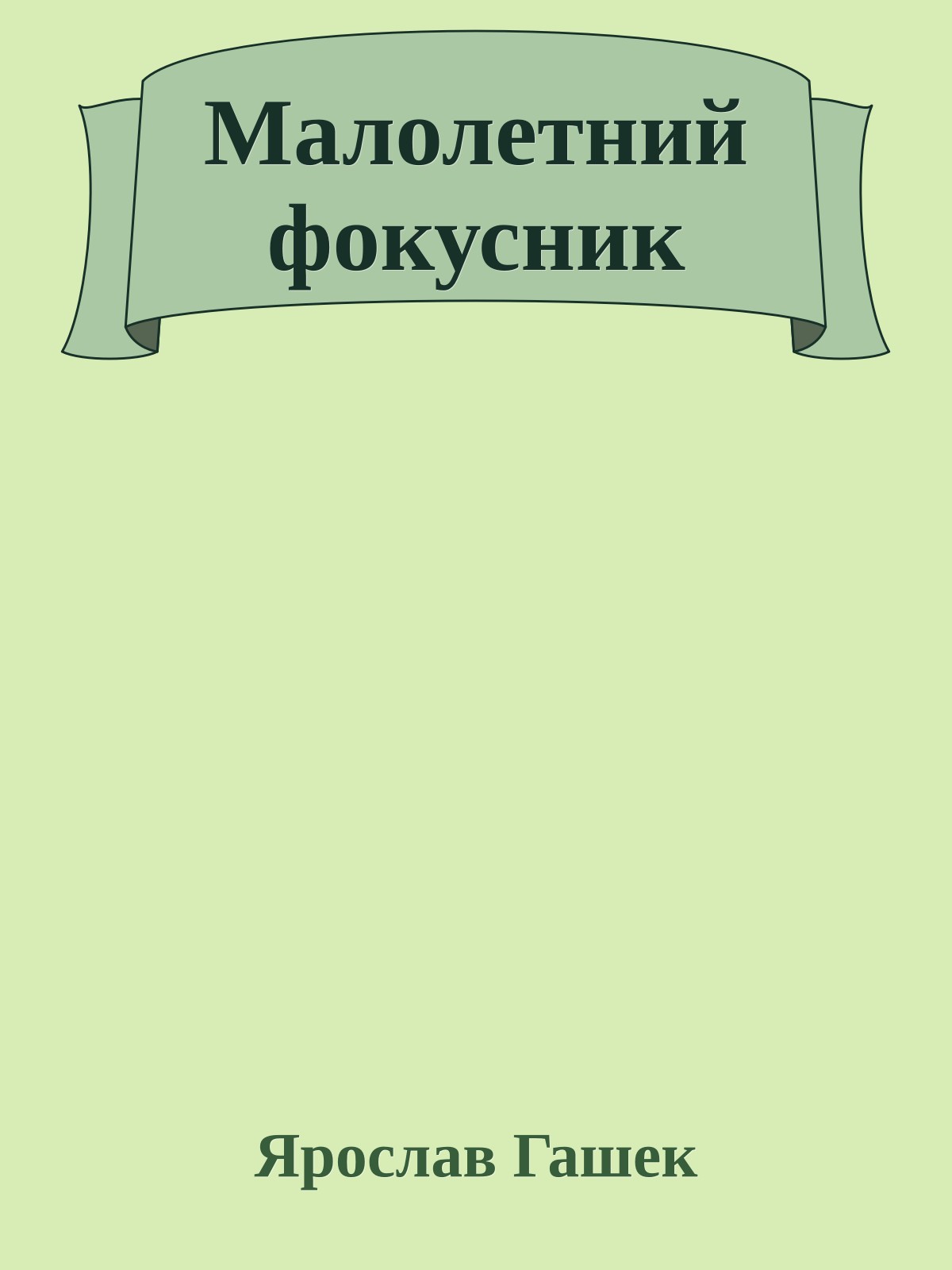 Малолетний фокусник