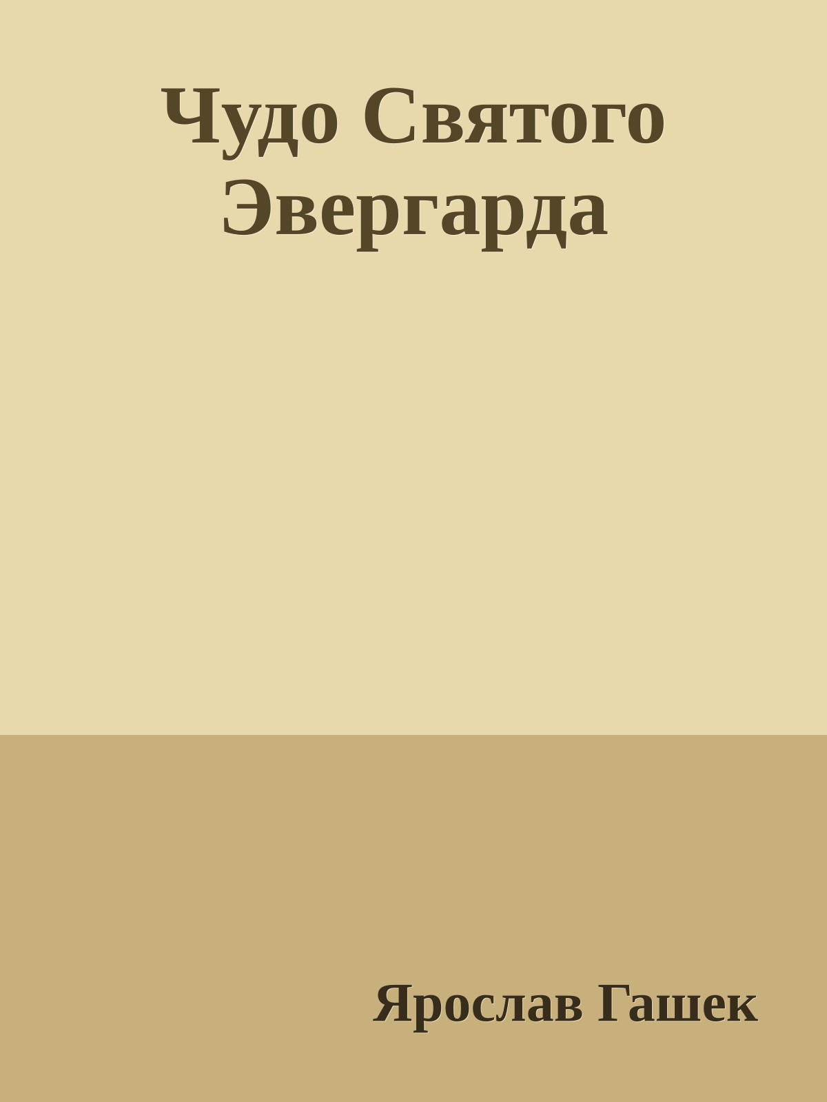 Чудо Святого Эвергарда
