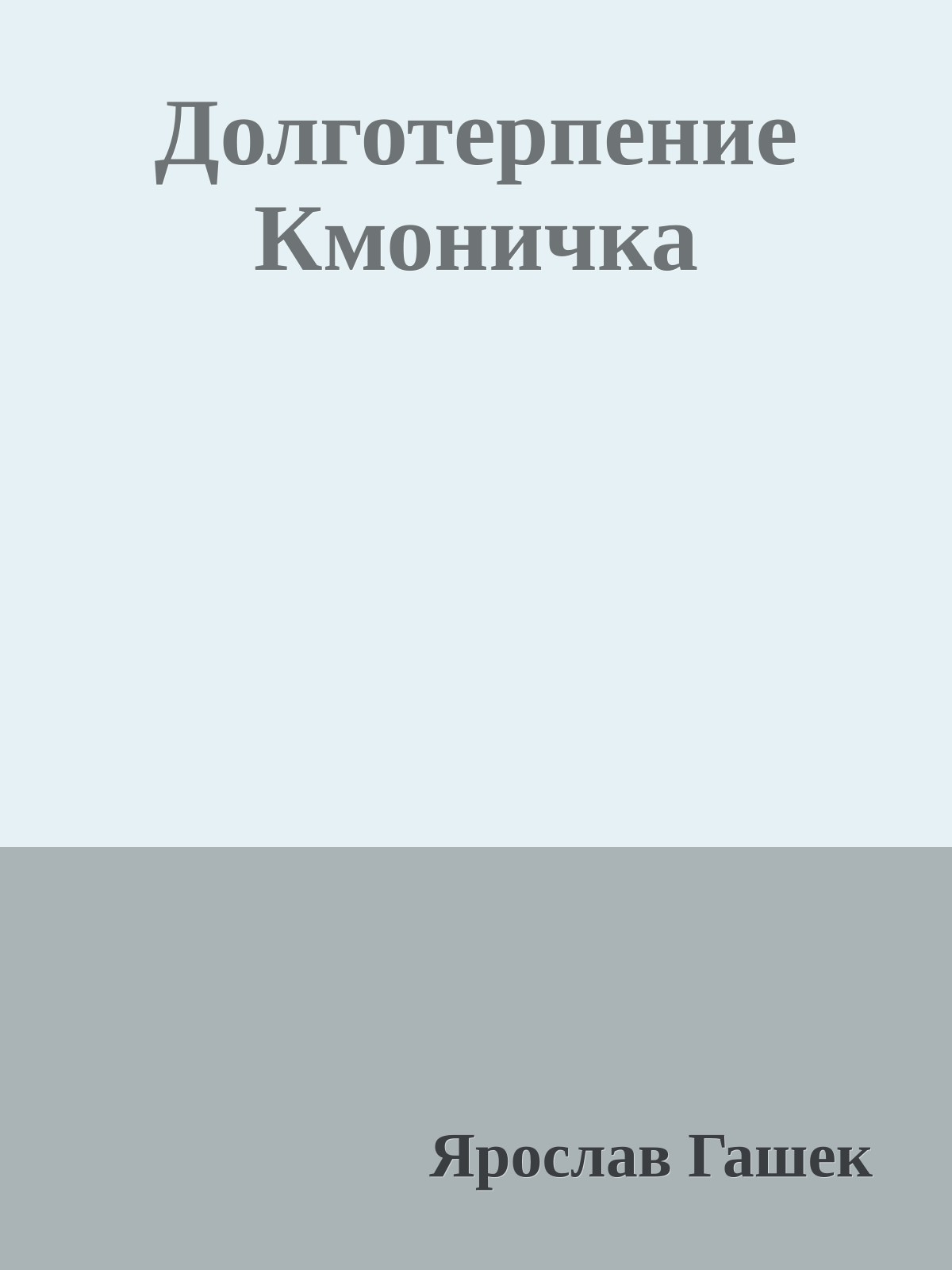 Долготерпение Кмоничка