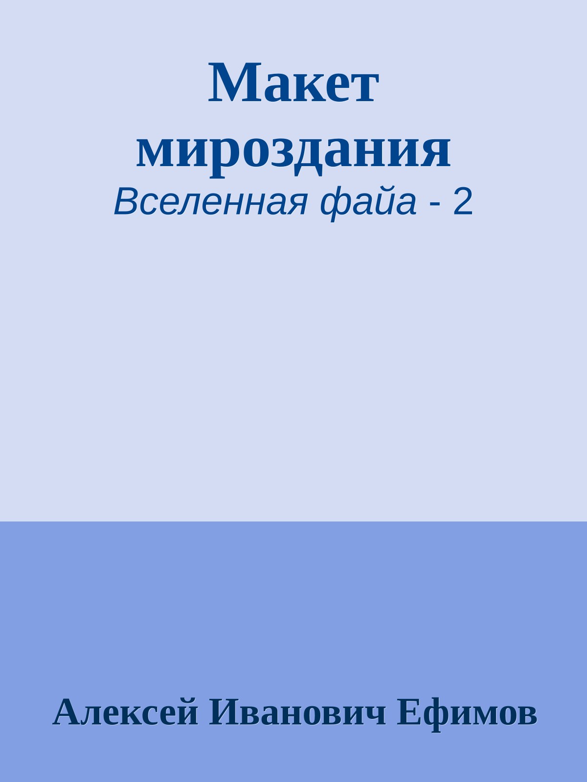 Макет мироздания