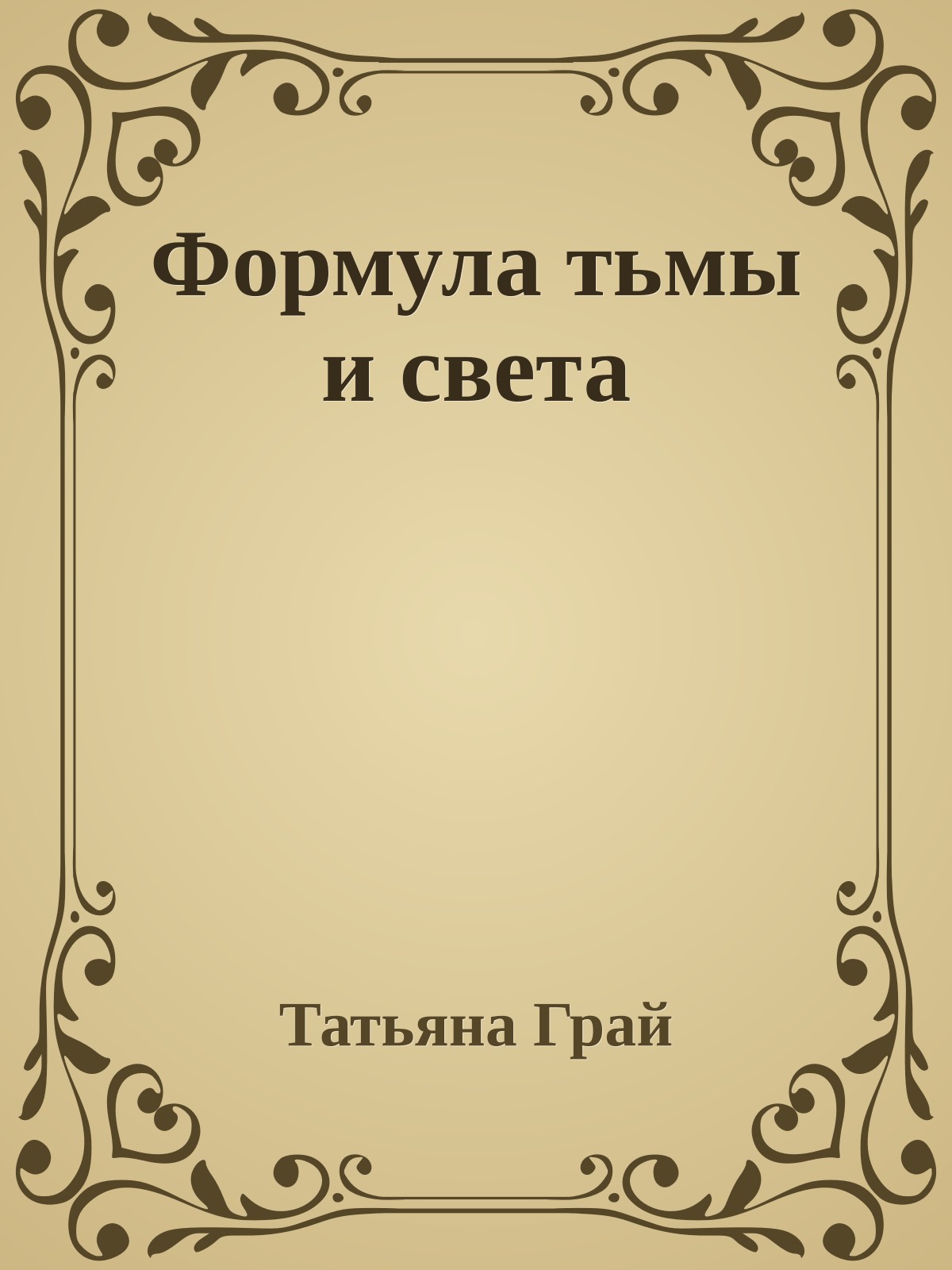 Формула тьмы и света