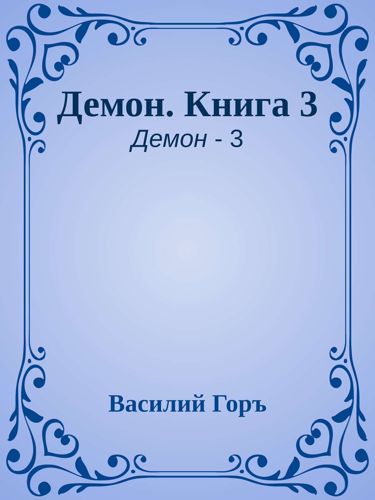 Демон. Книга 3