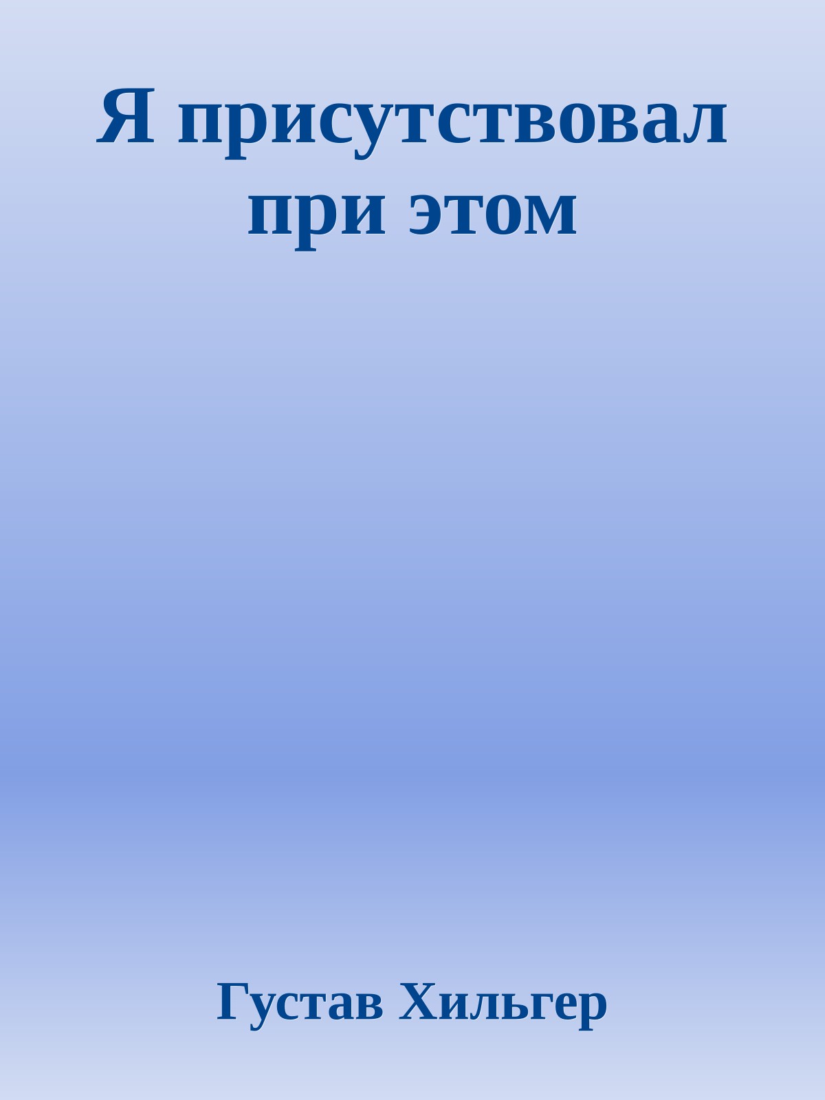 Я присутствовал при этом