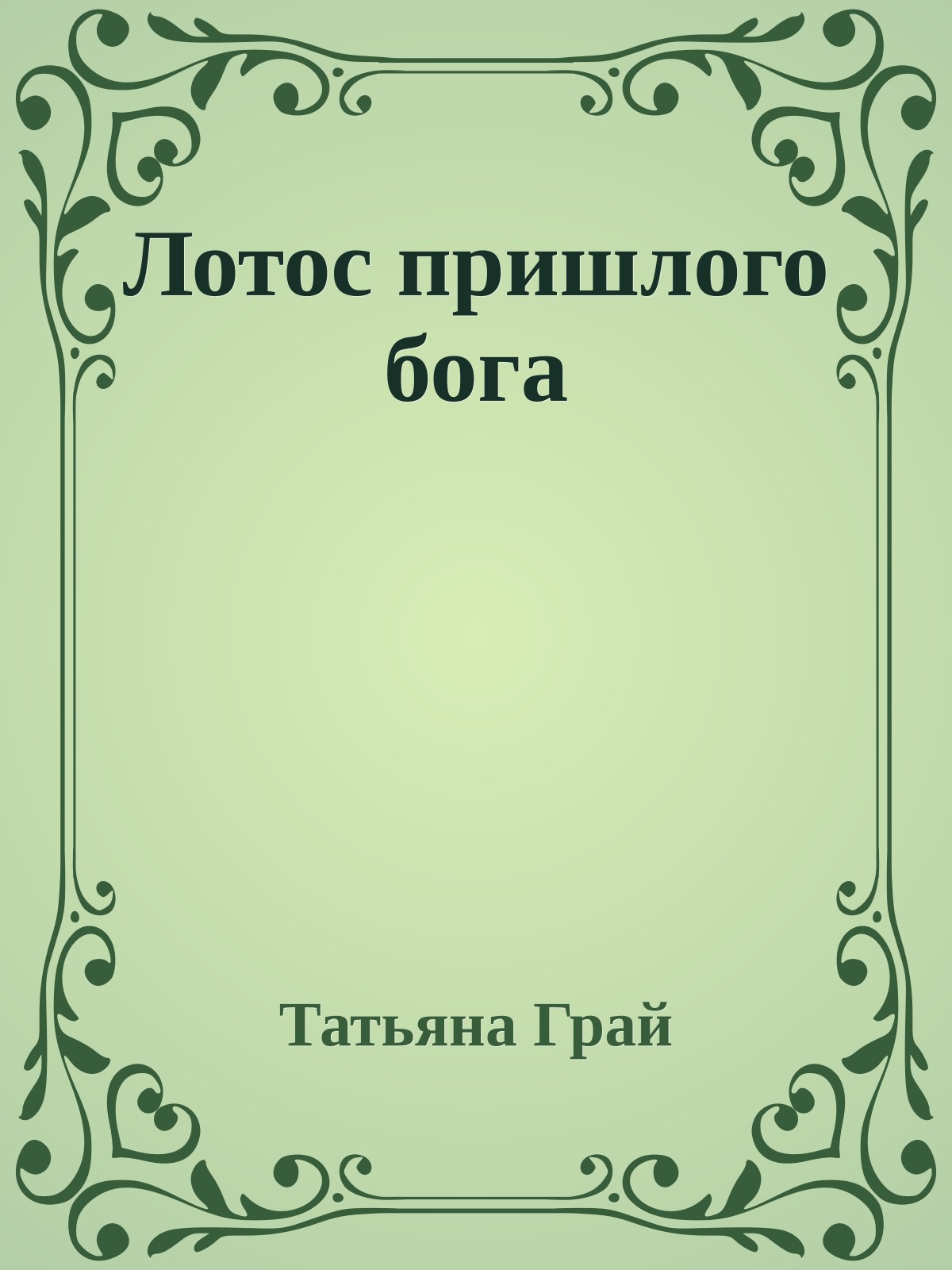 Лотос пришлого бога