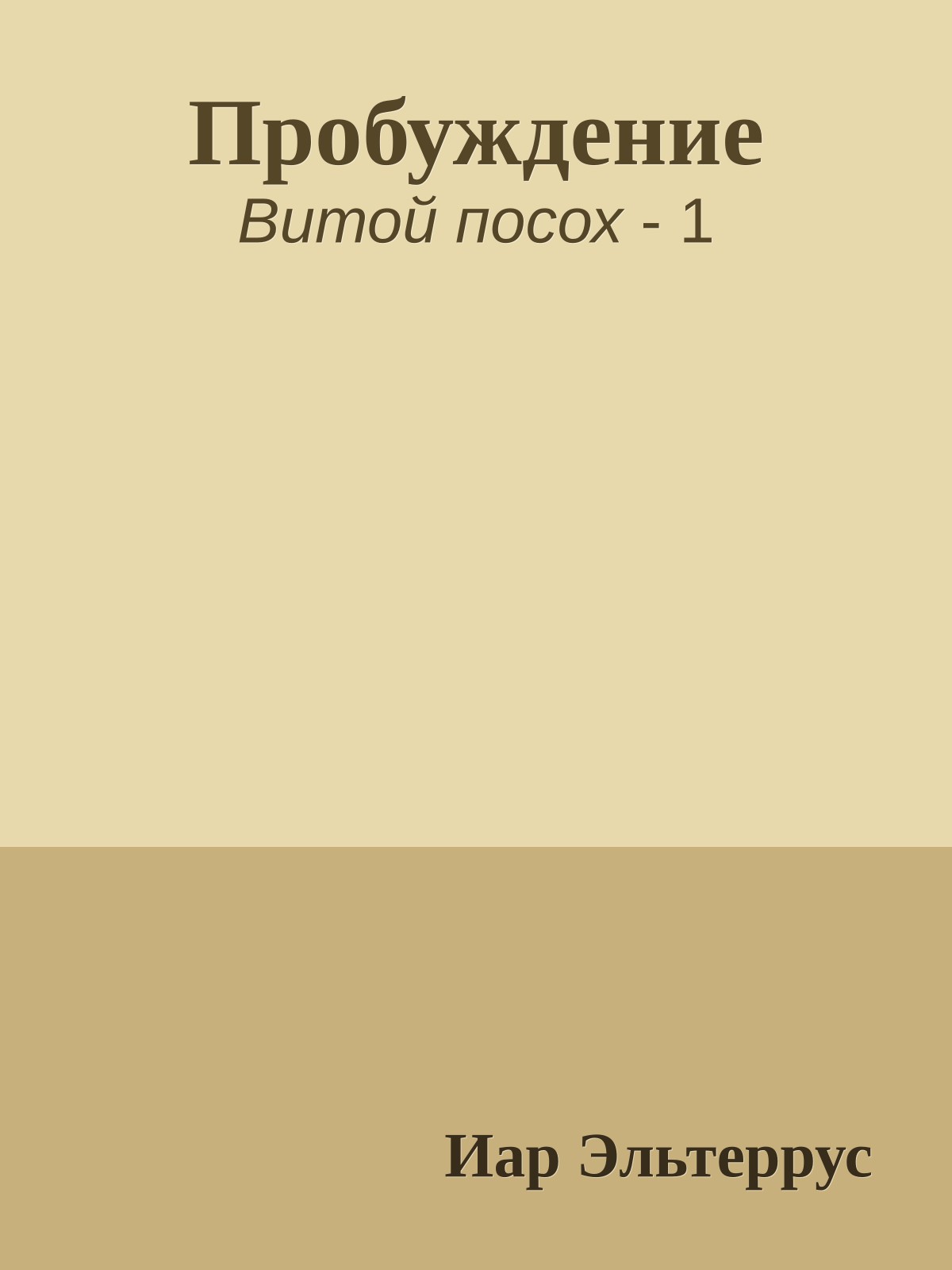 Пробуждение
